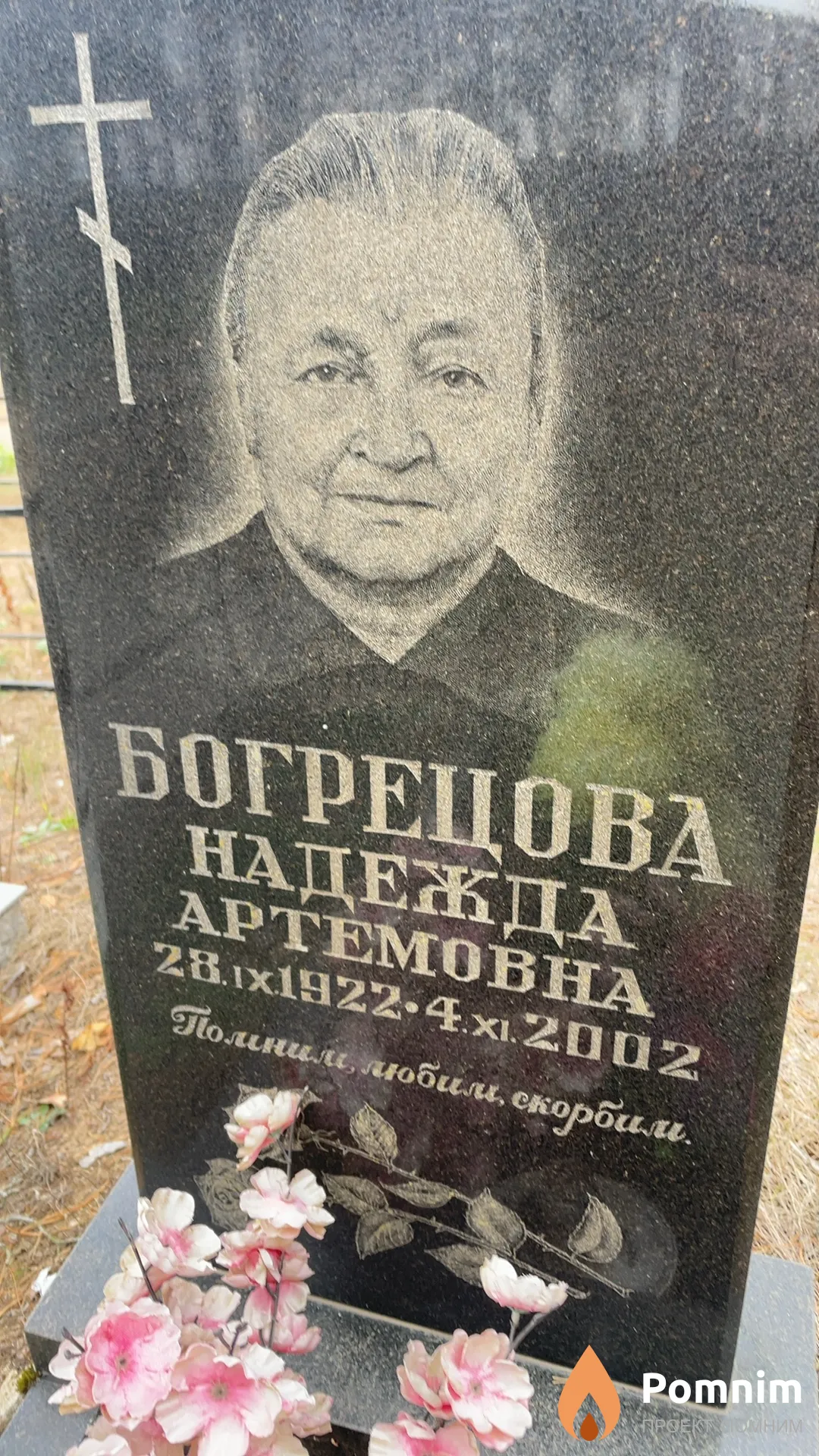 Богрецова Надежда Артемовна