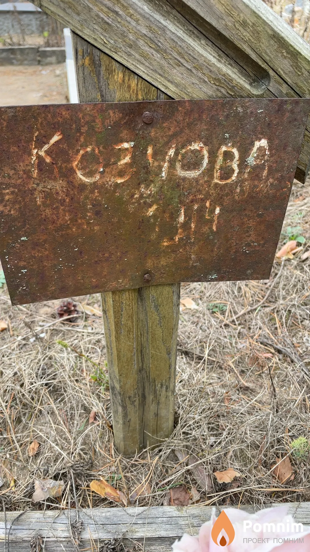 Кознова Неизвестно
