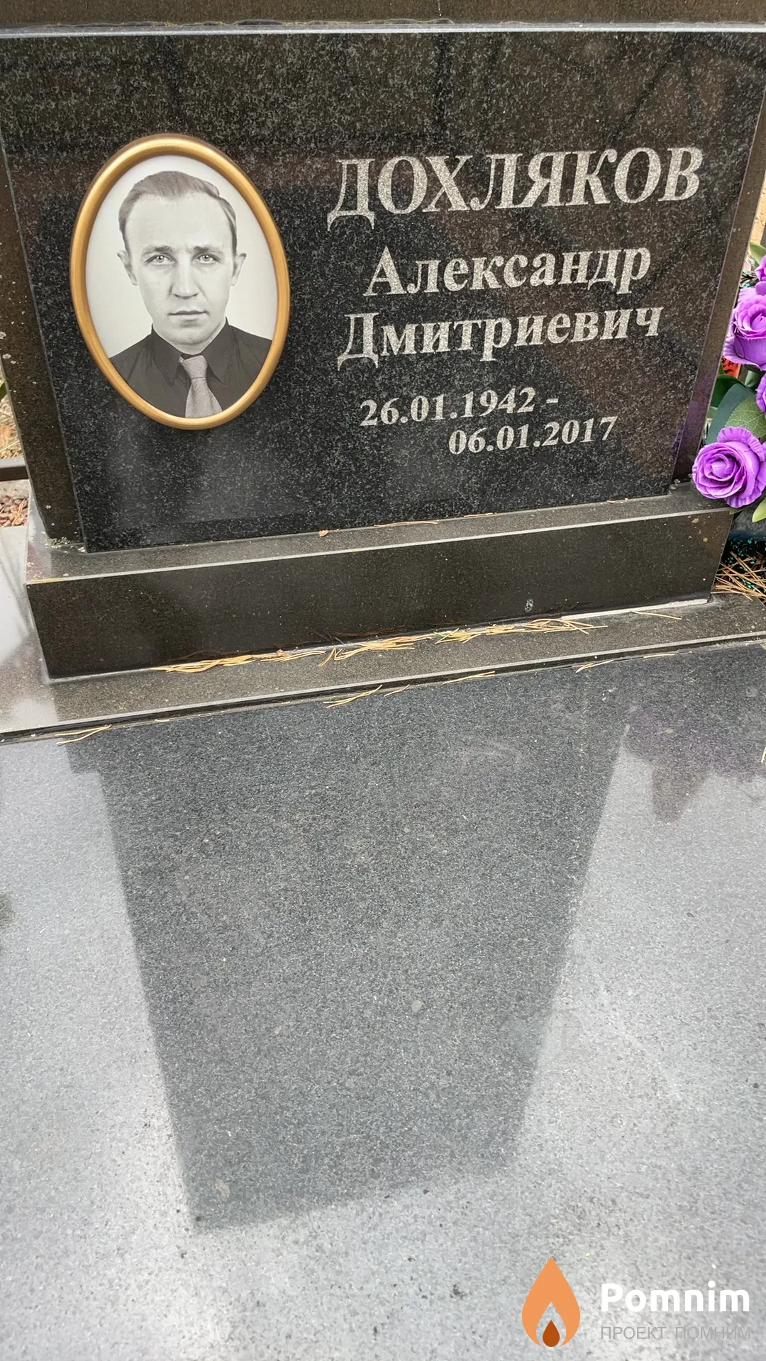 Дохляков Александр Дмитриевич