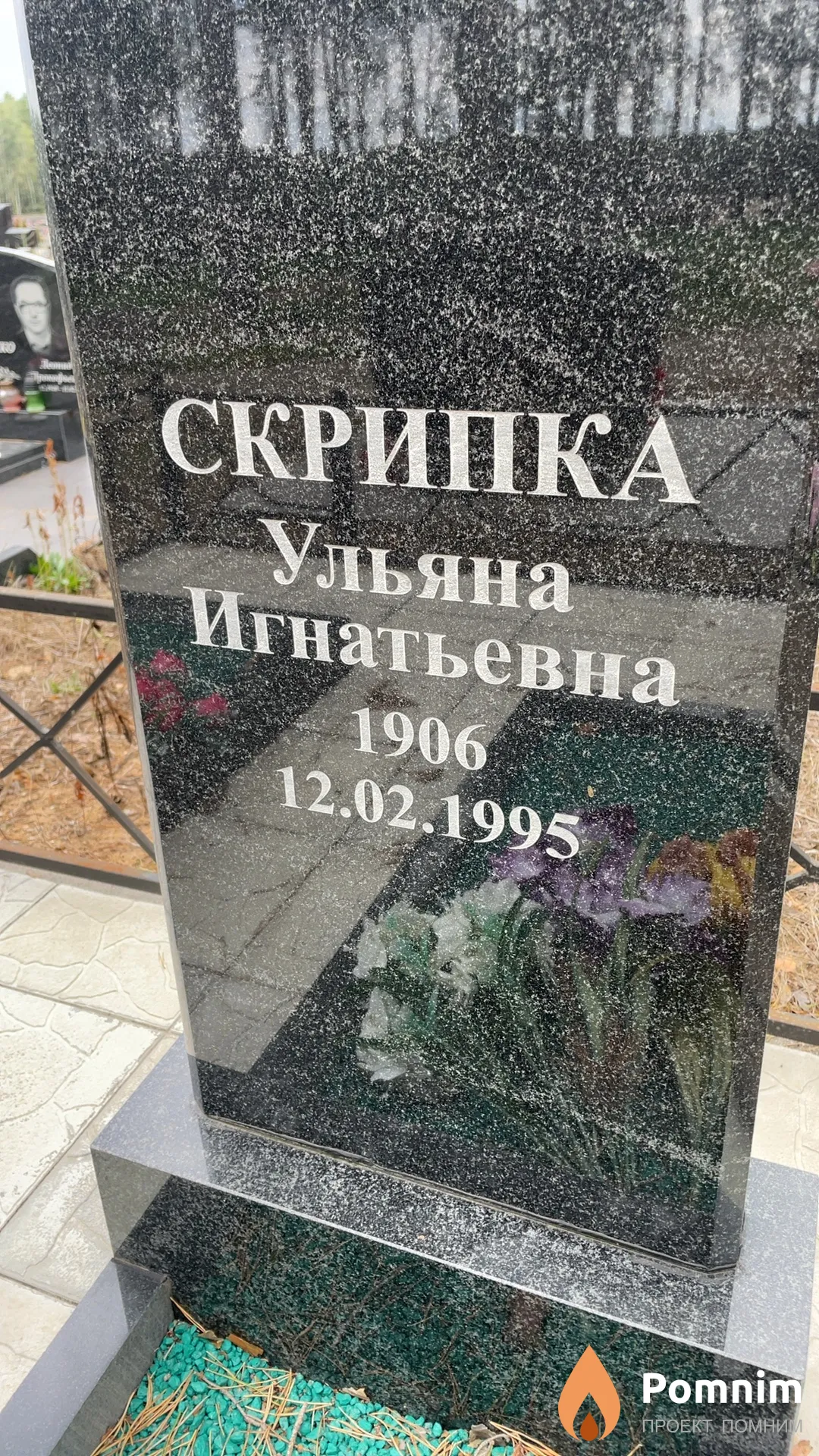 Скрипка Ульяна Игнатьевна