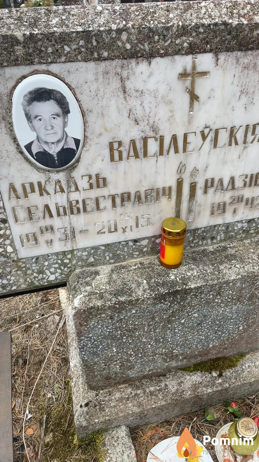 Васілеўскi Аркадзь Сельвестравiч