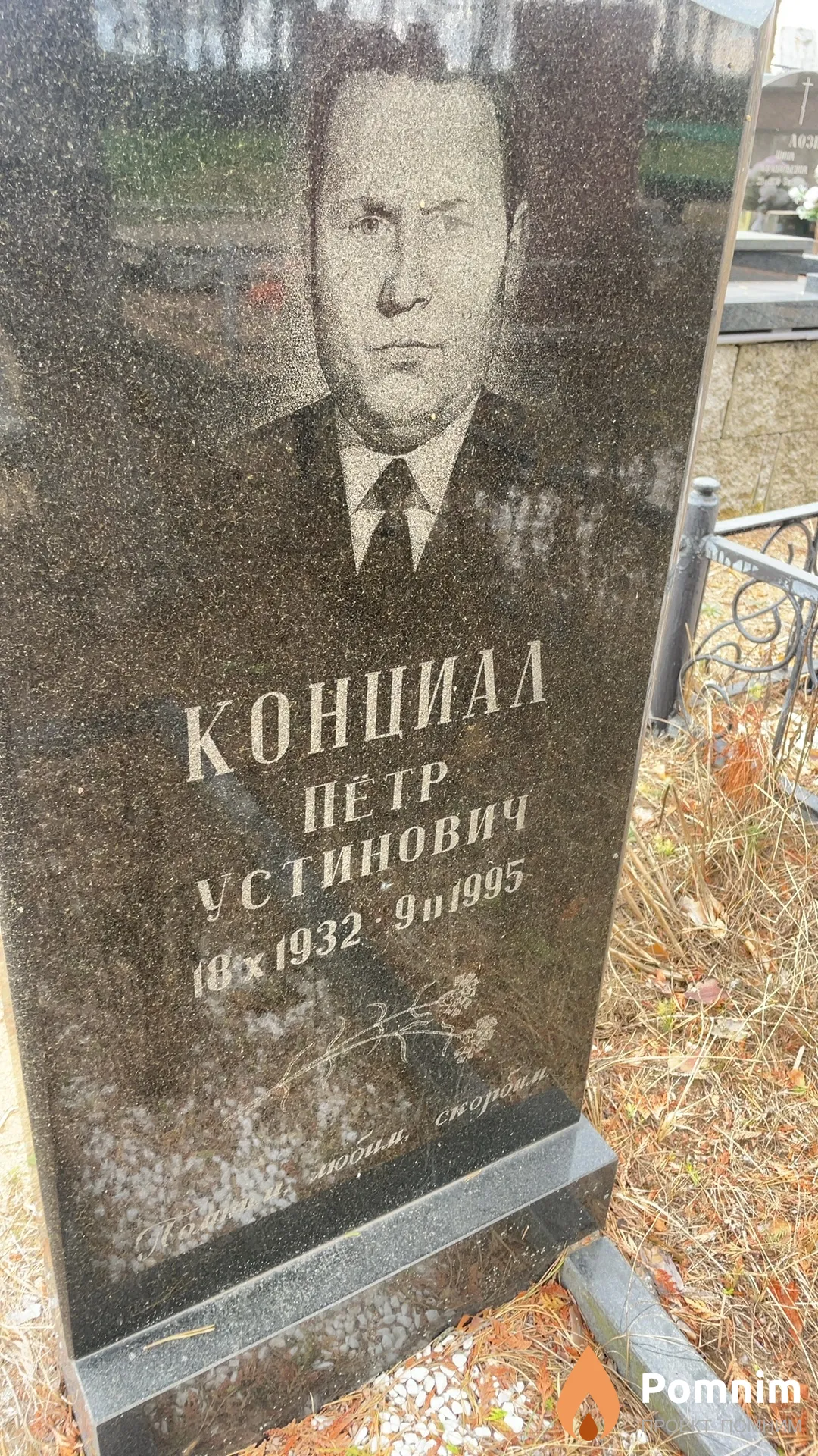 Конциал Пётр Устинович