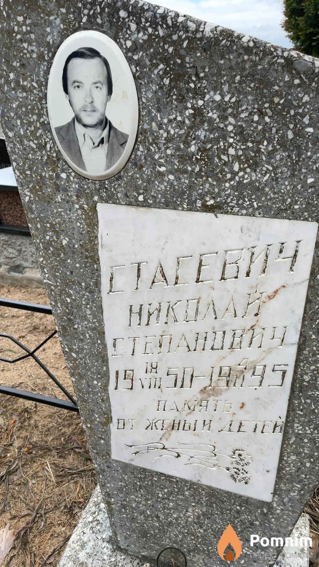 Стасевич Николай Степанович