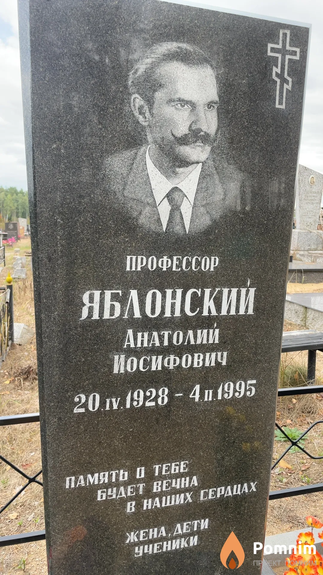 Яблонский Анатолий Иосифович