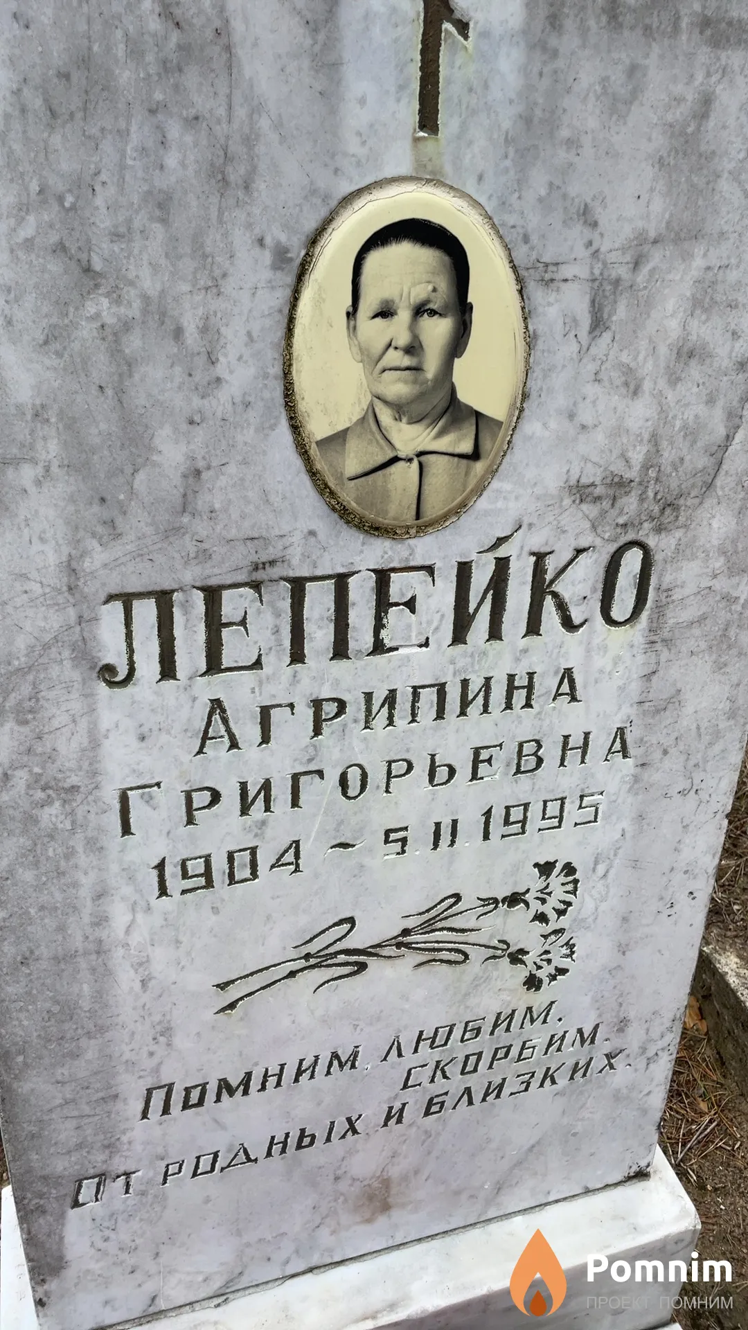 Лепейко Агрипина Григорьевна