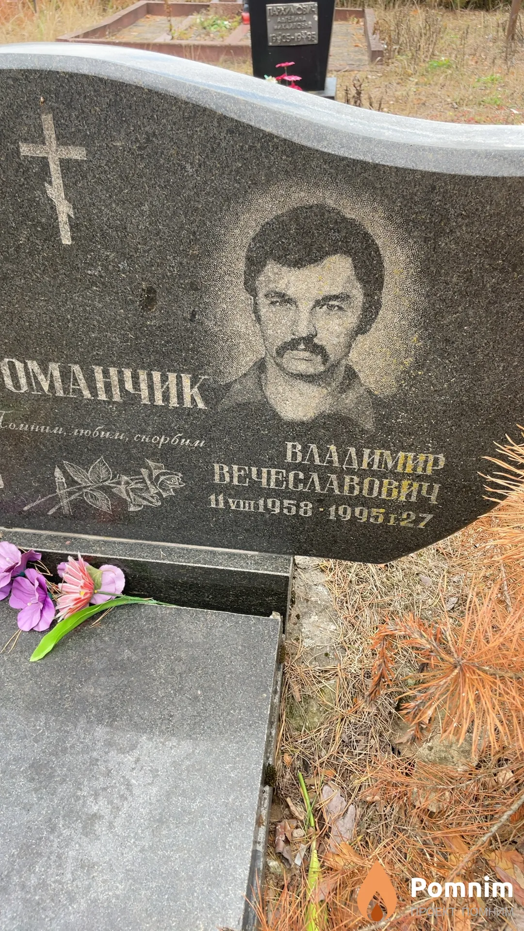 Романчик Владимир Вечеславович