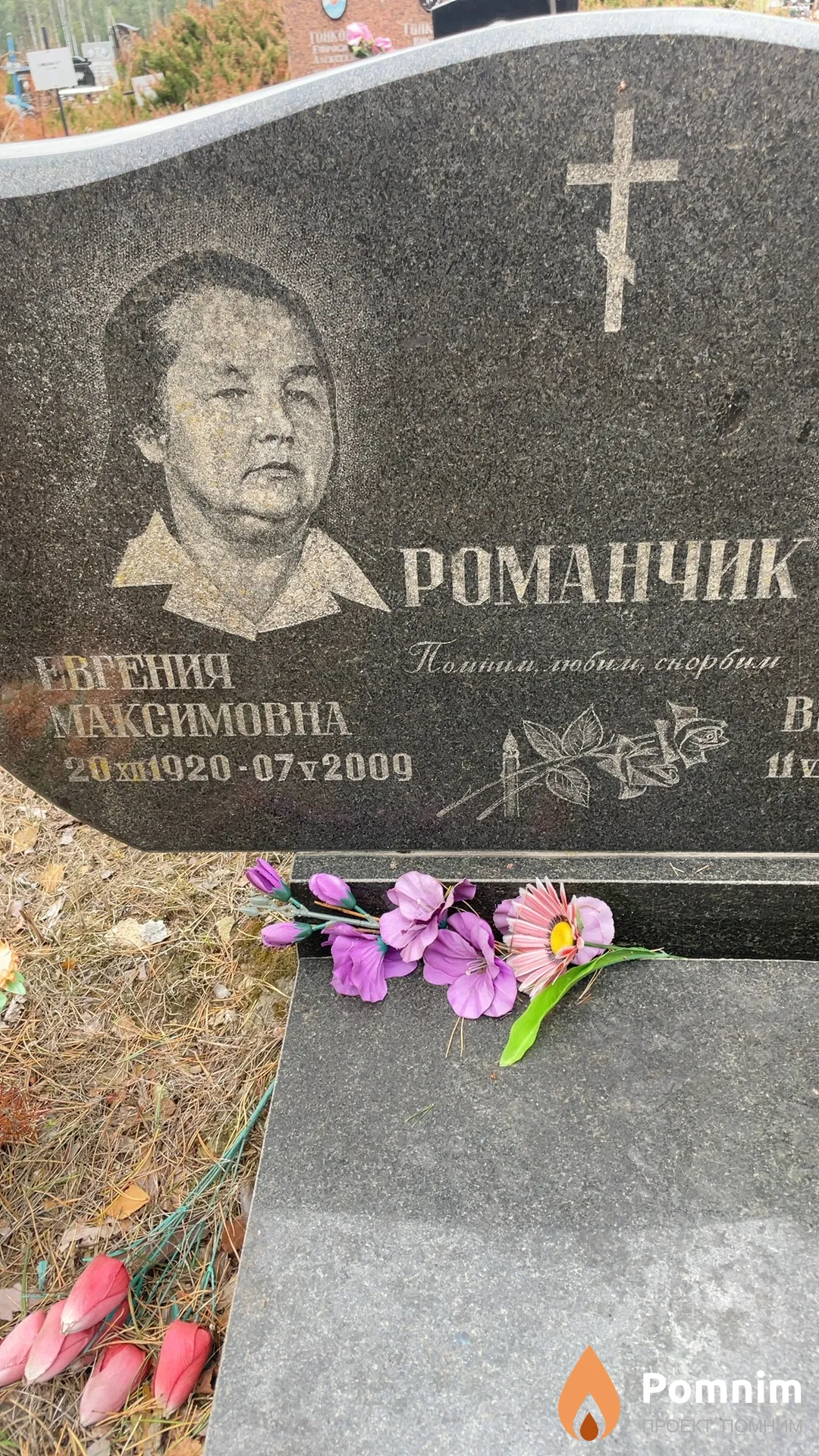 Романчик Евгения Максимовна