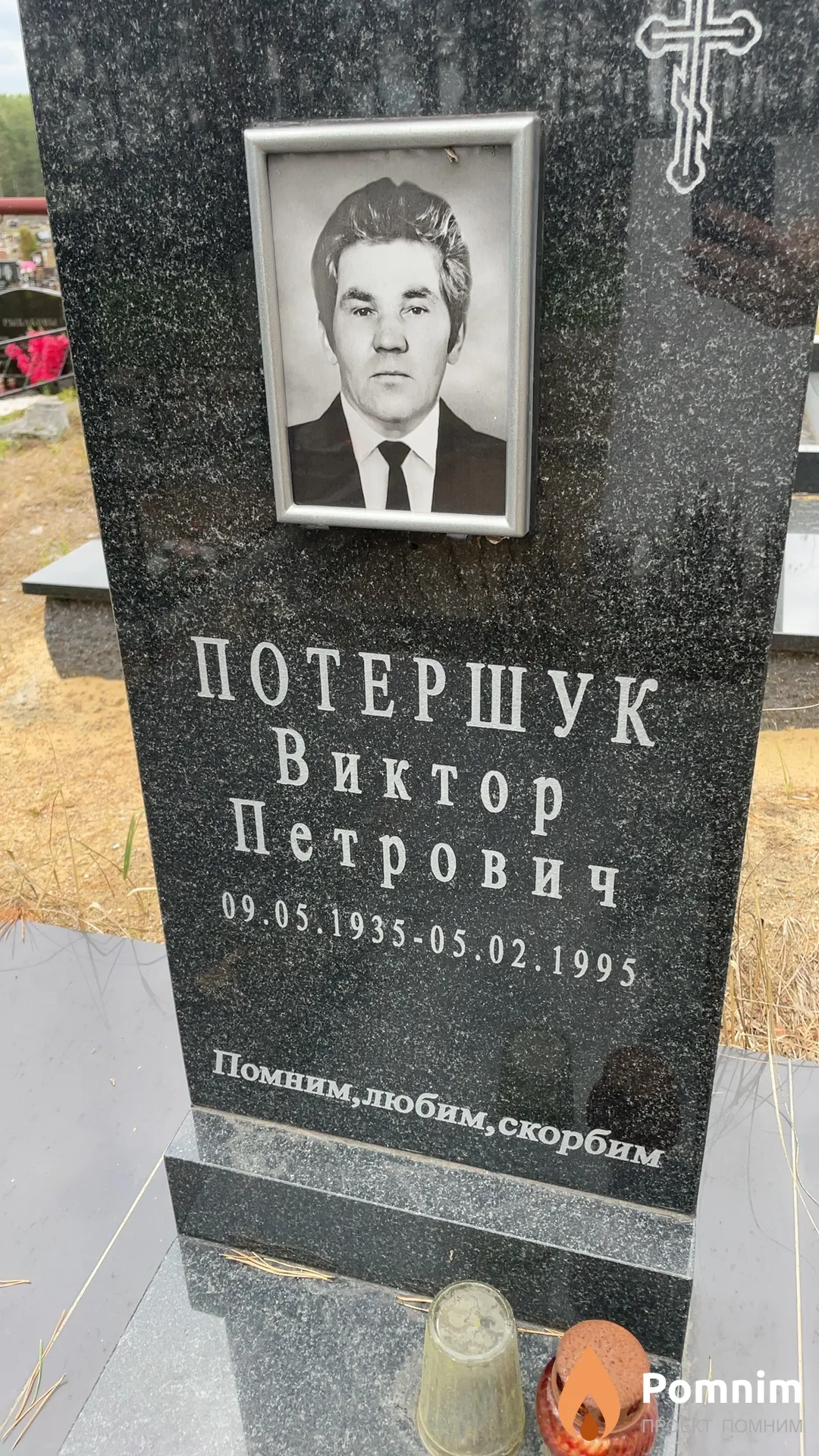 Потершук Виктор Петрович