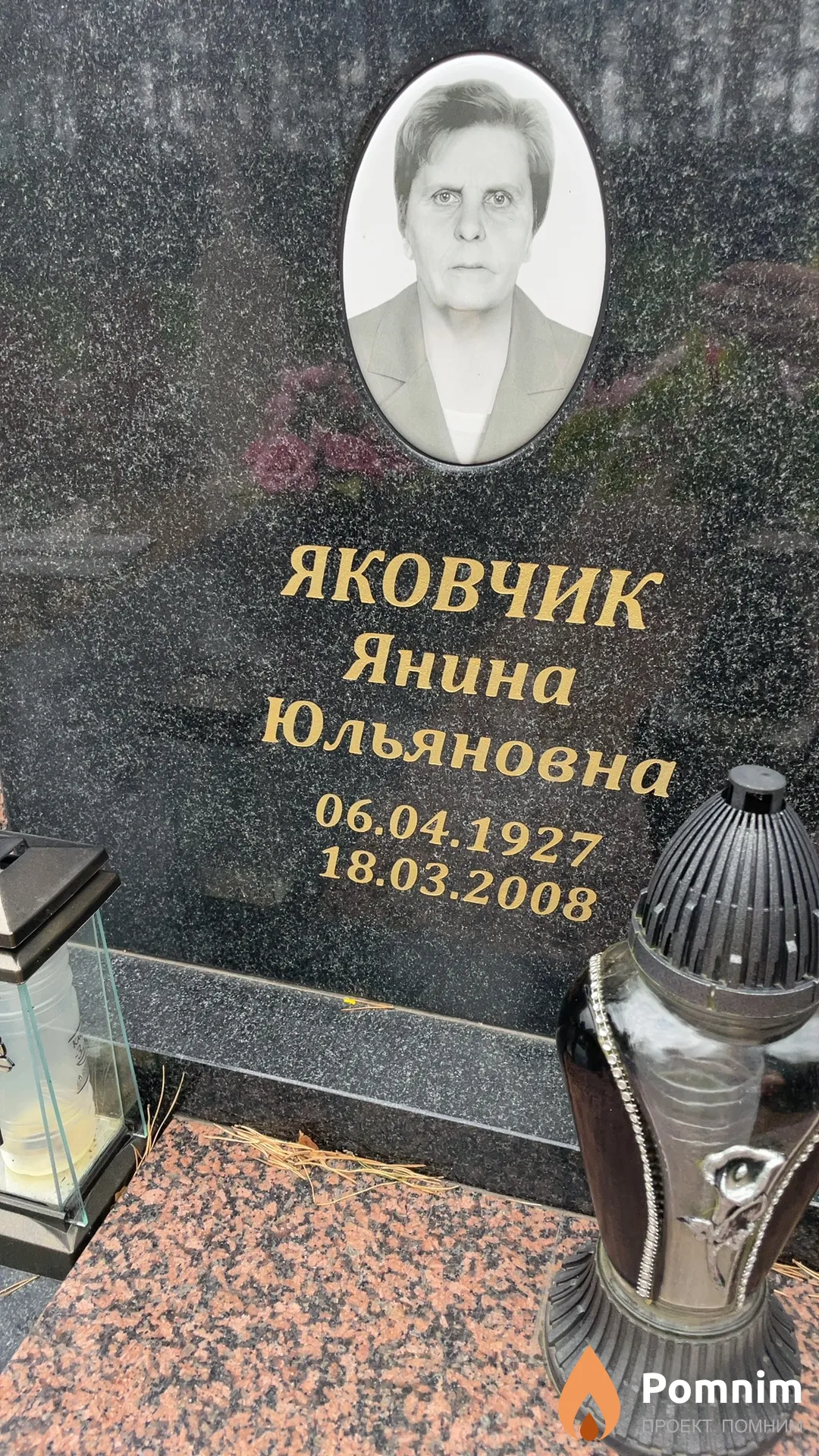 Яковчик Янина Юльяновна