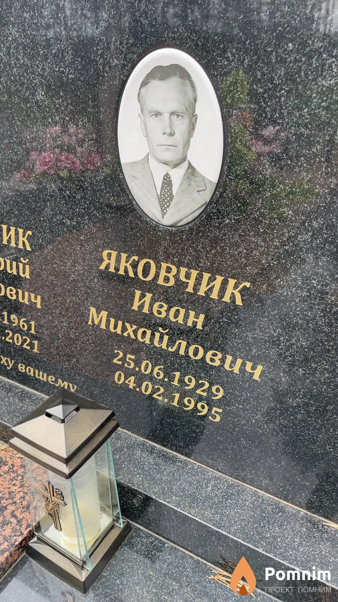 Яковчик Иван Михайлович
