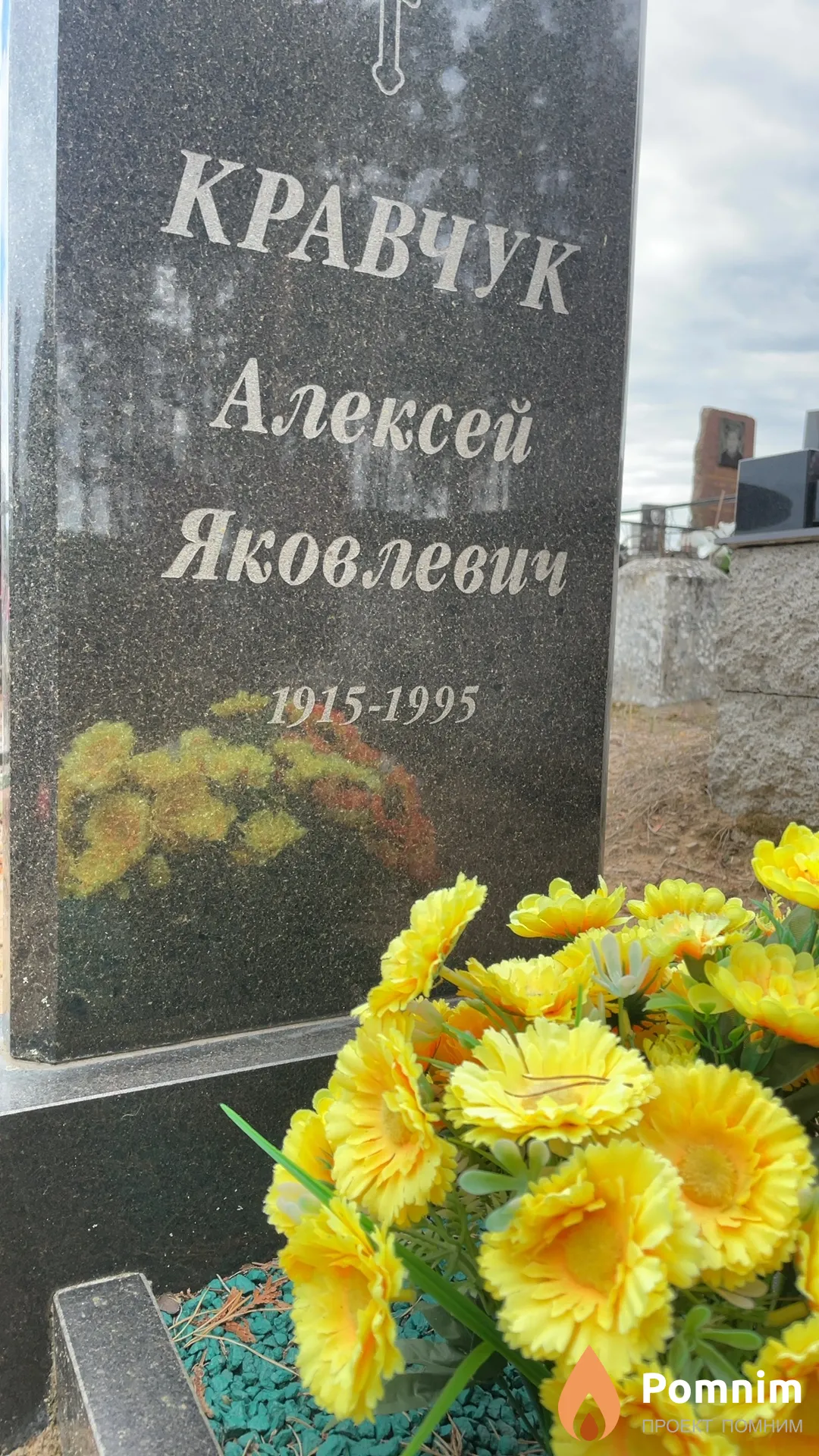 Кравчук Алексей Яковлевич