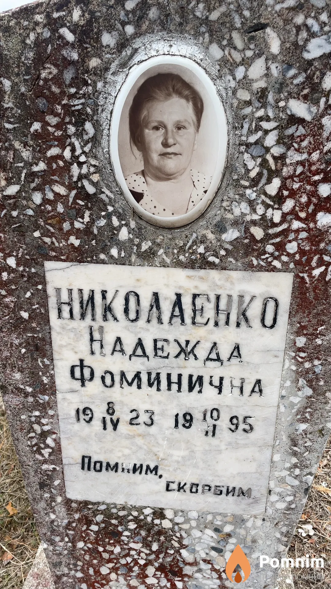 Николаенко Надежда Фоминична
