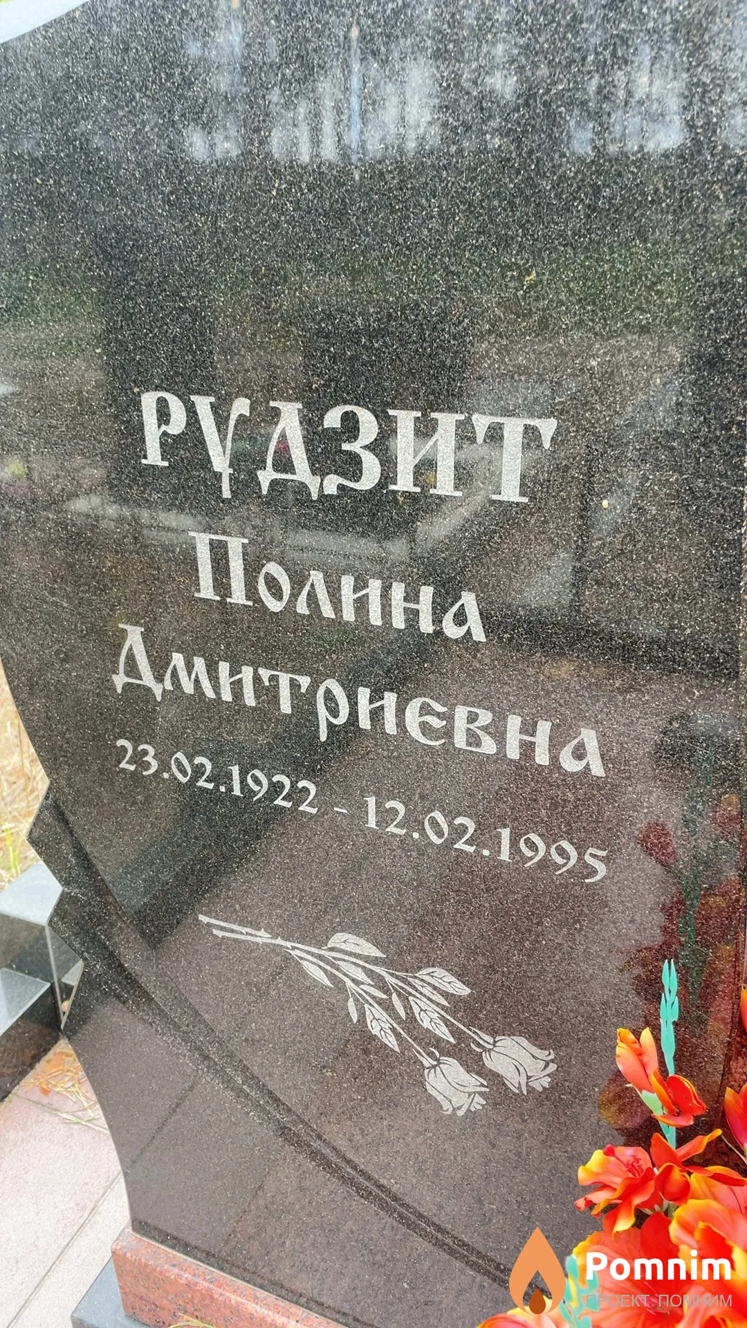 Рудзит Полина Дмитриевна