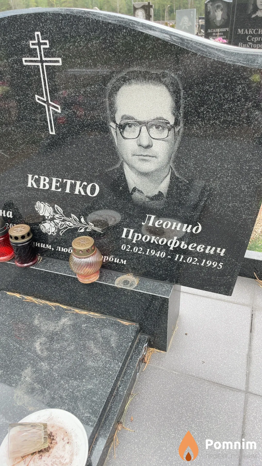 Кветко Леонид Прокофьевич