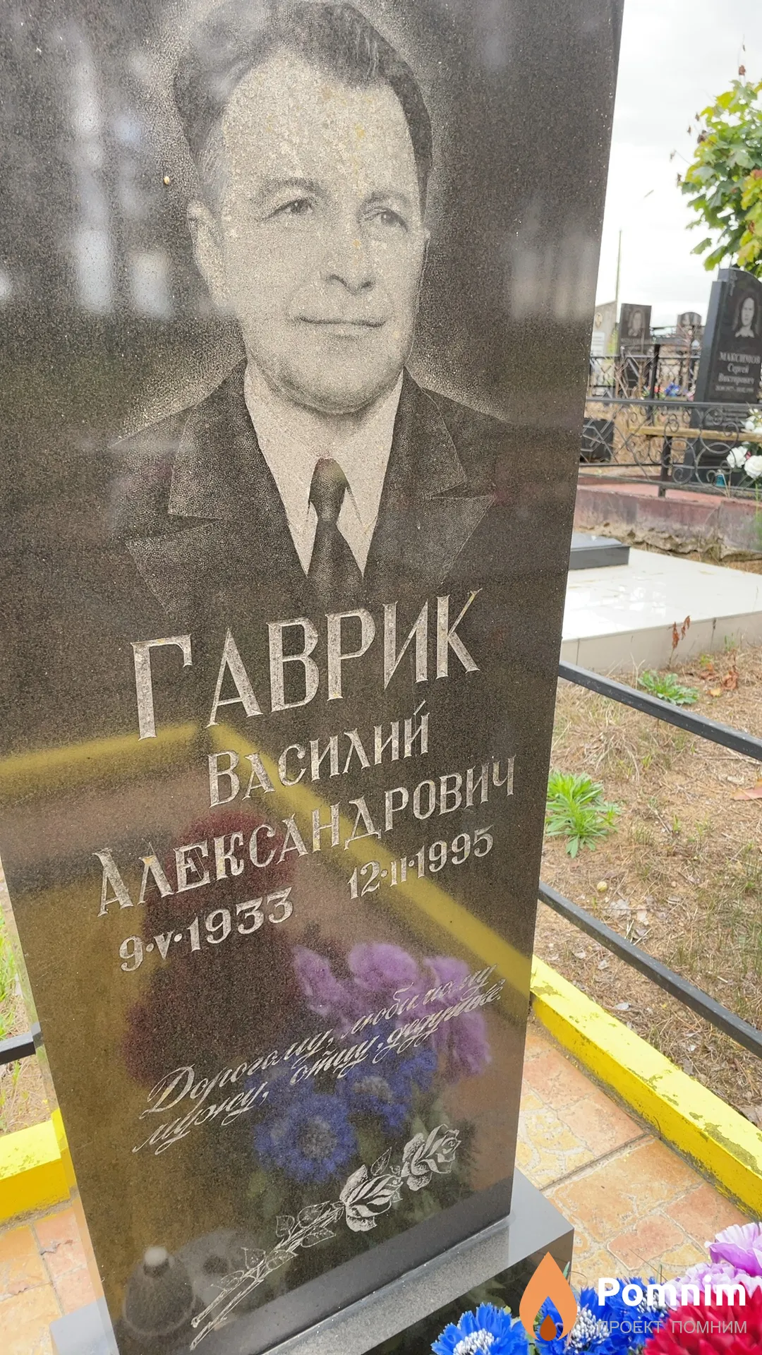 Гаврик Василий Александрович