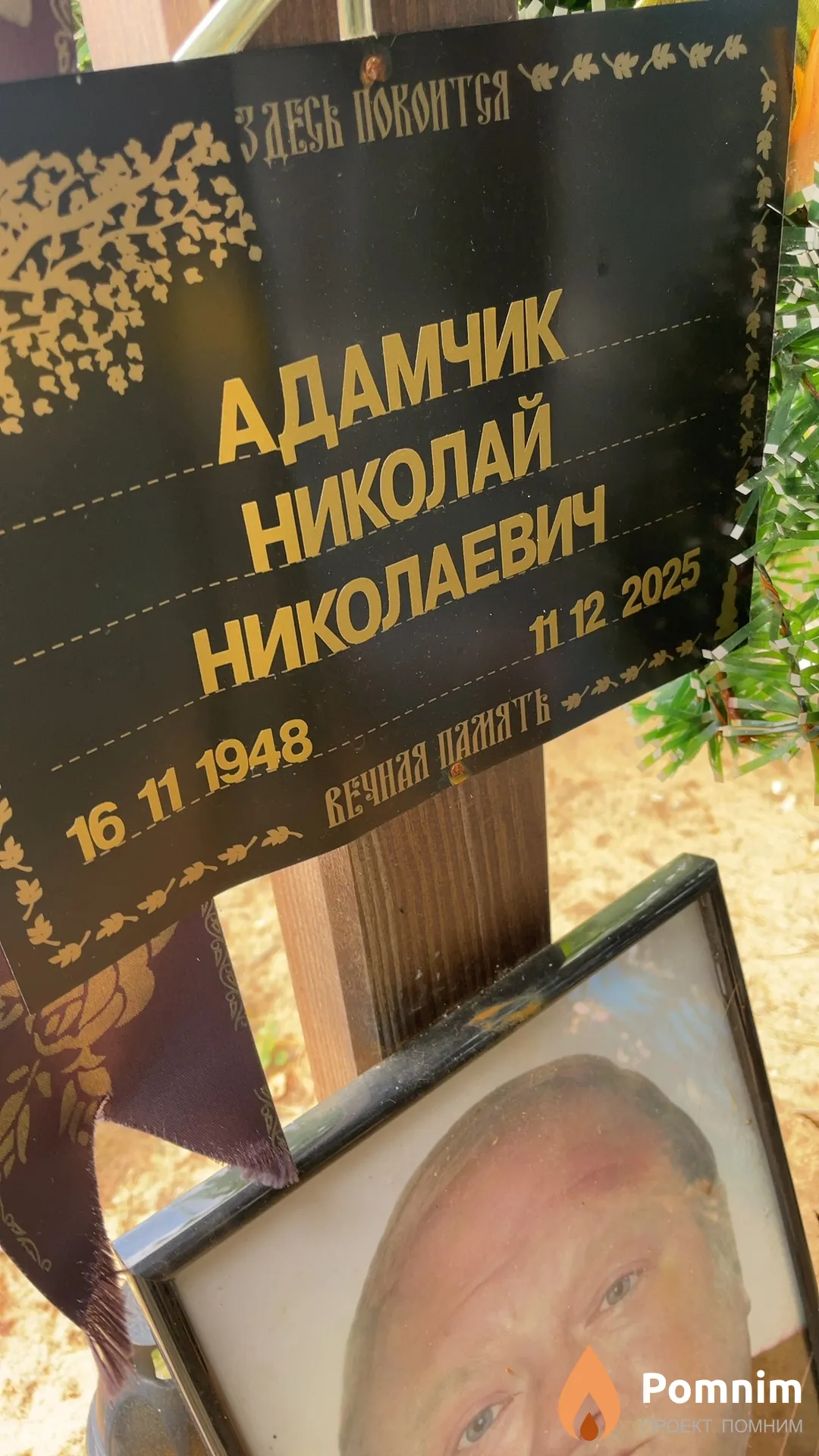Адамчик Николай Николаевич