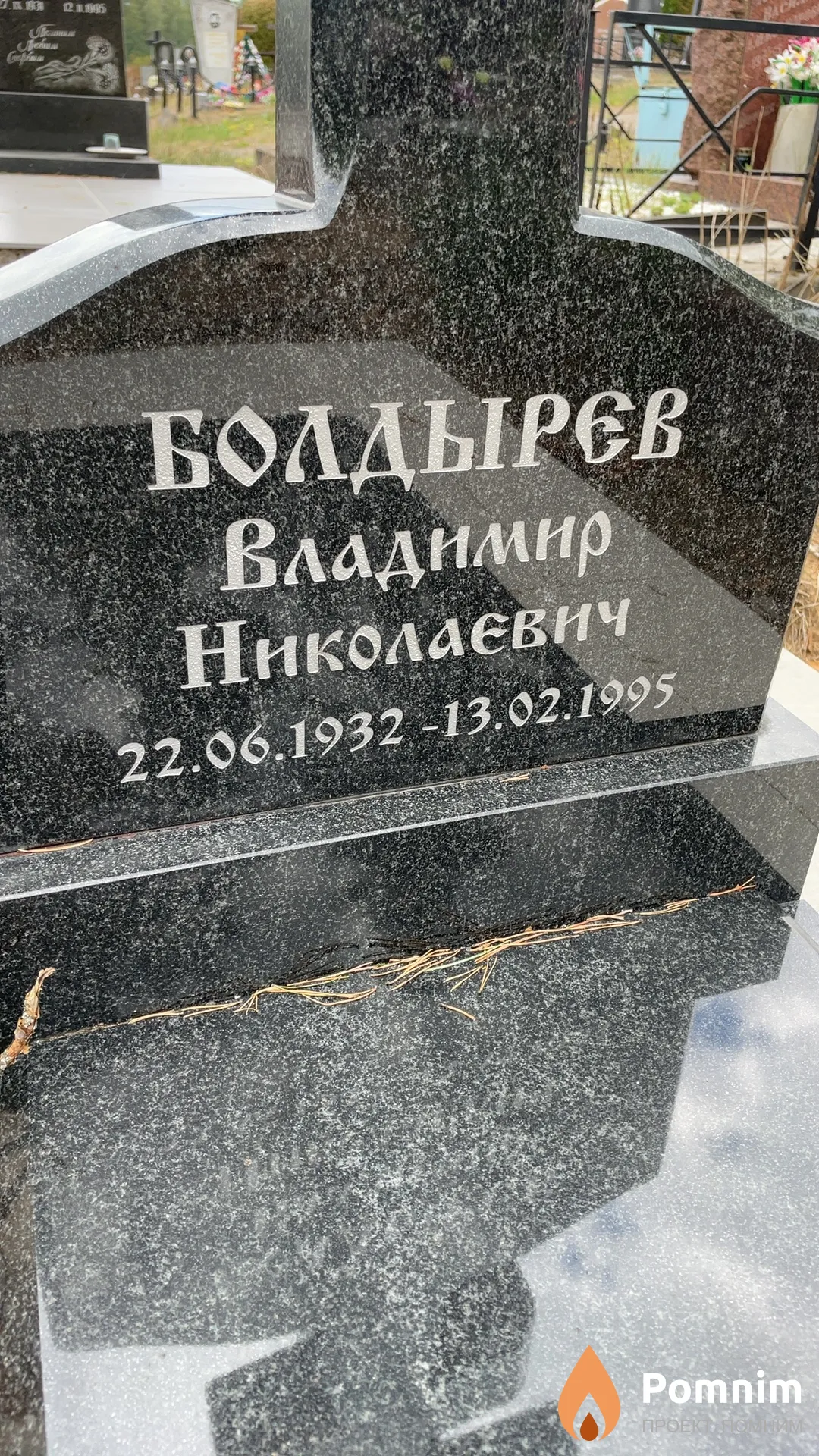 Болдырев Владимир Николаевич
