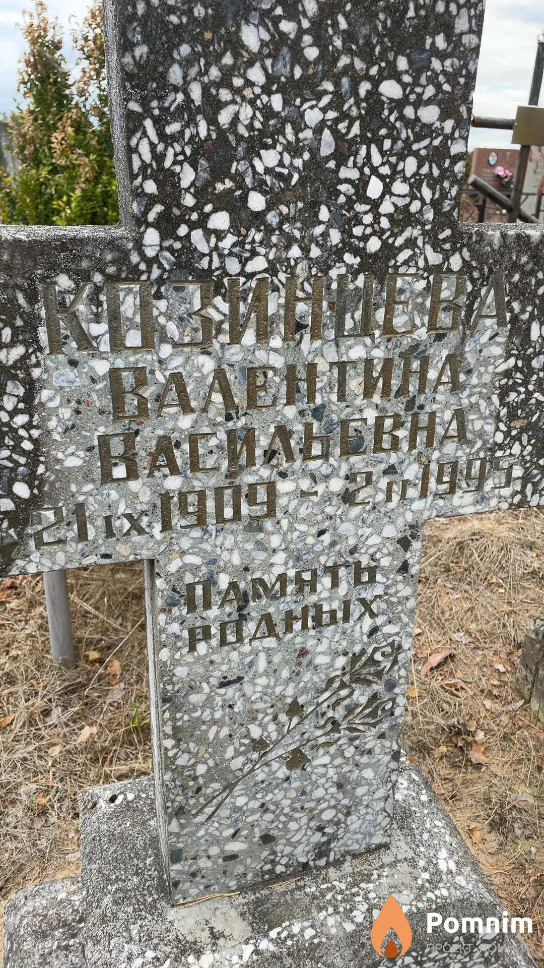 Козинцева Валентина Васильевна
