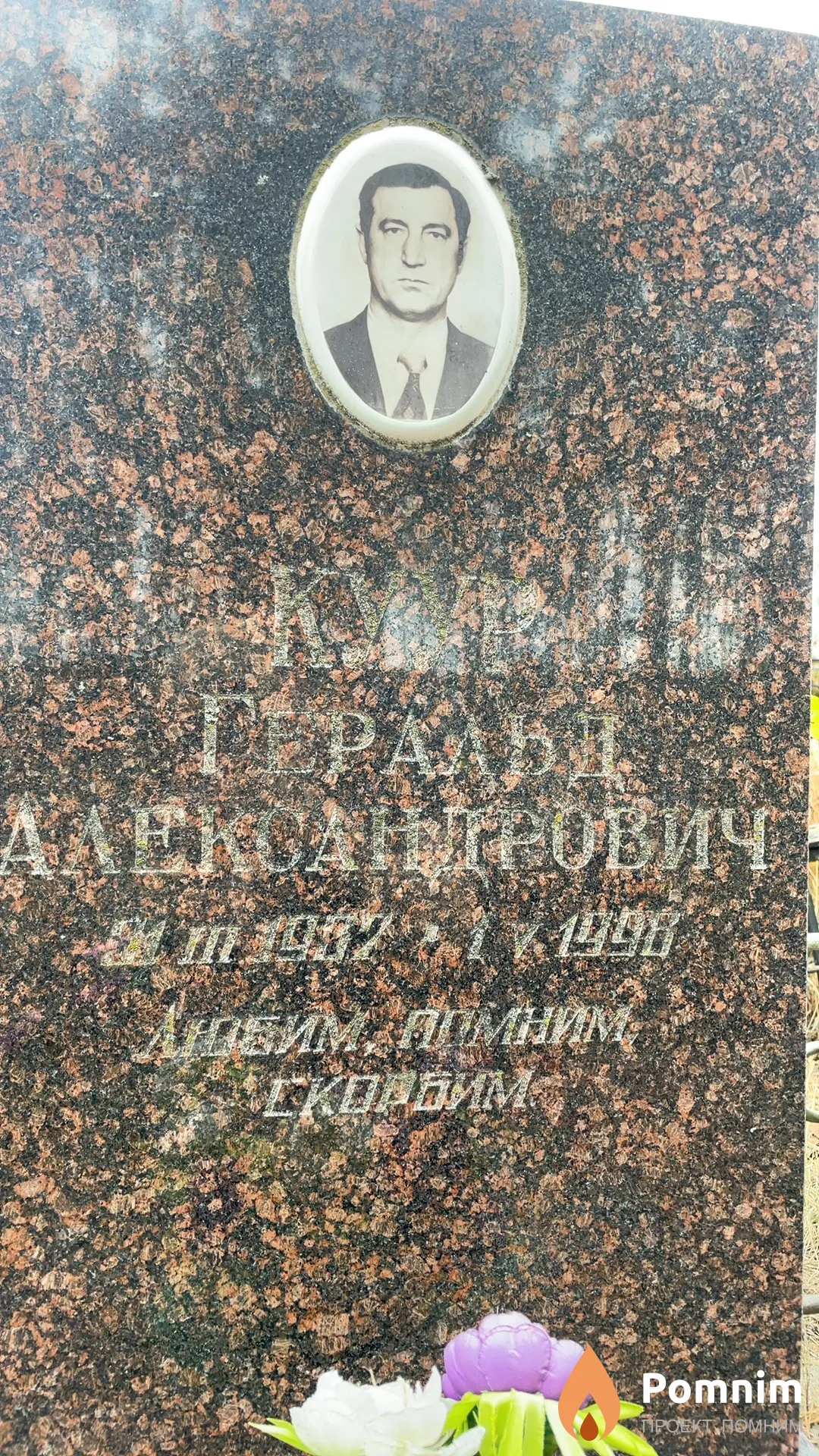 Куур Геральд Александрович