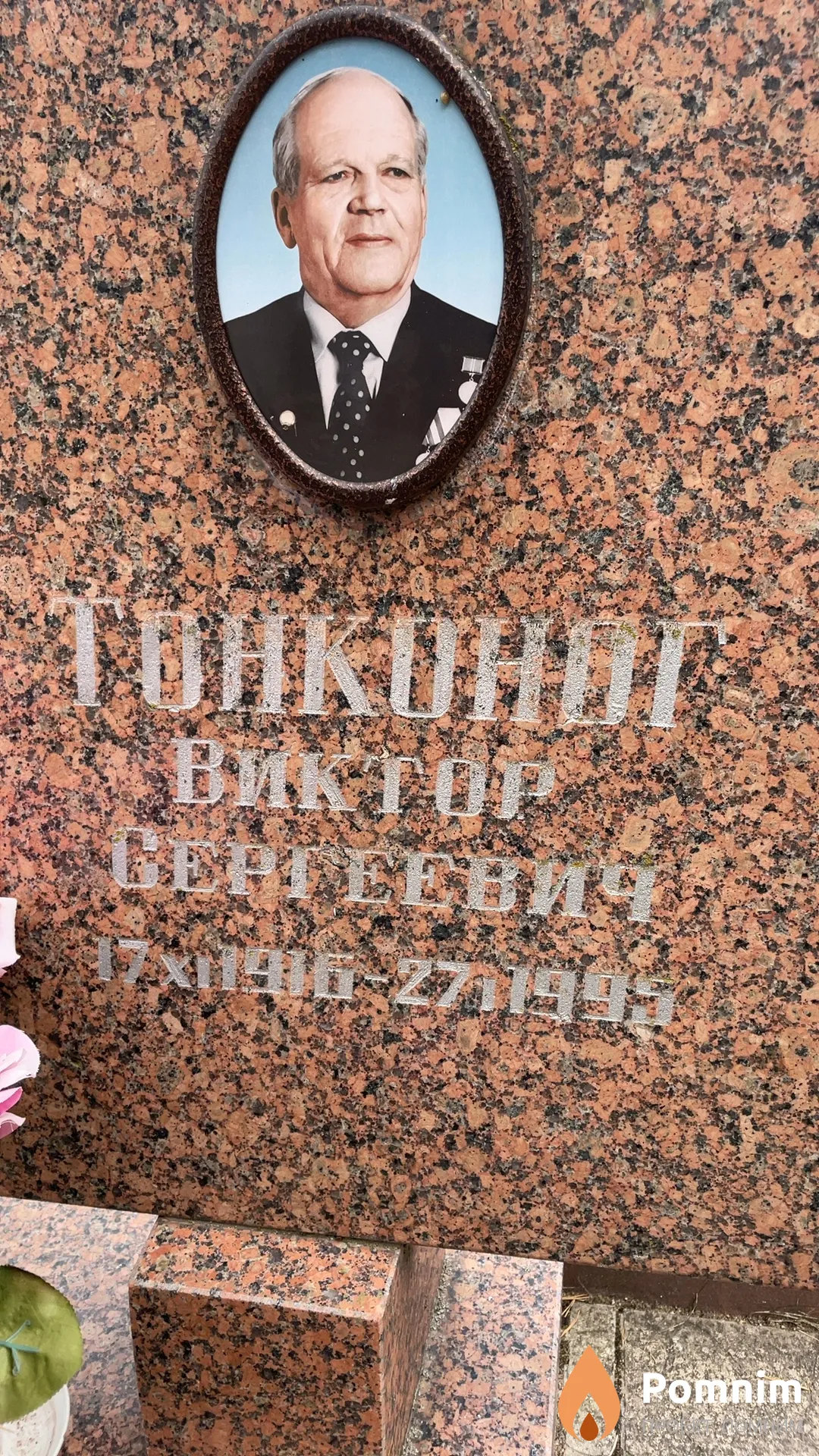 Тонконог Виктор Сергеевич