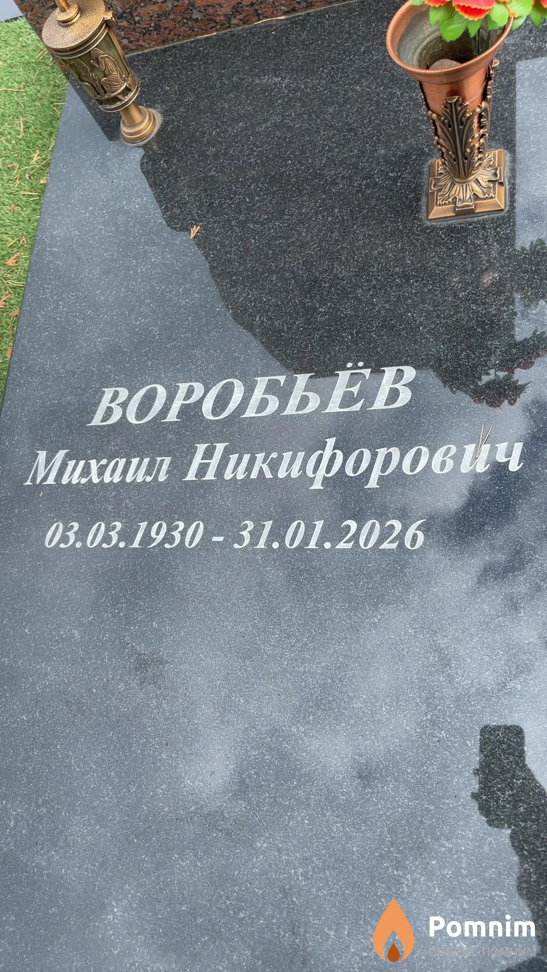 Воробьёв Михаил Никифорович