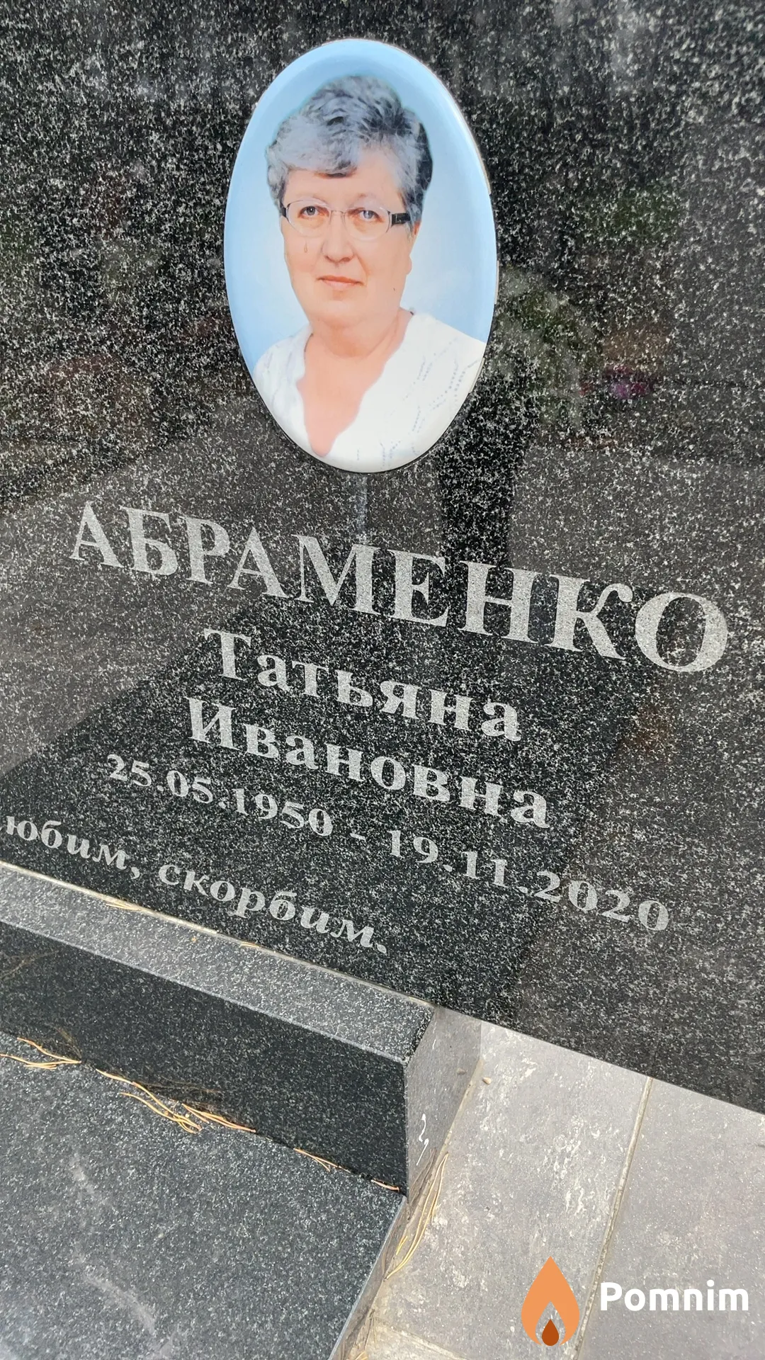 Абраменко Татьяна Ивановна