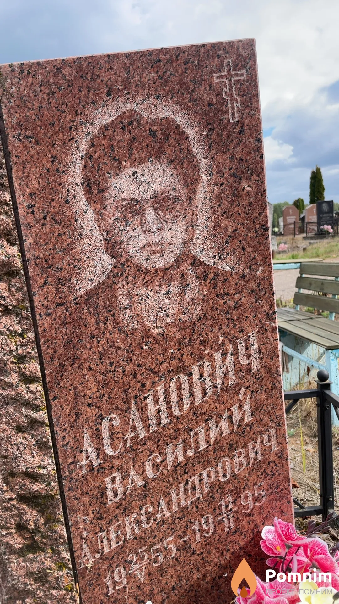 Асанович Василий Александрович