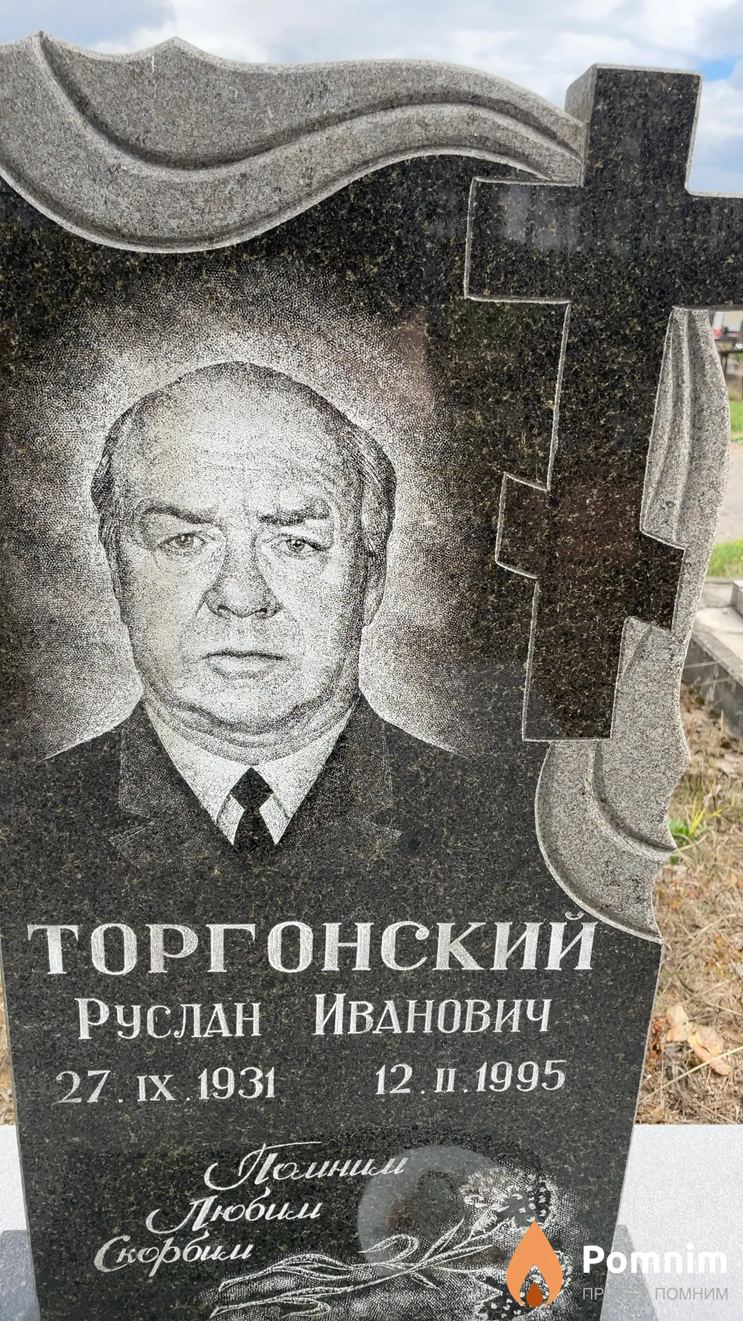 Торгонский Руслан Иванович