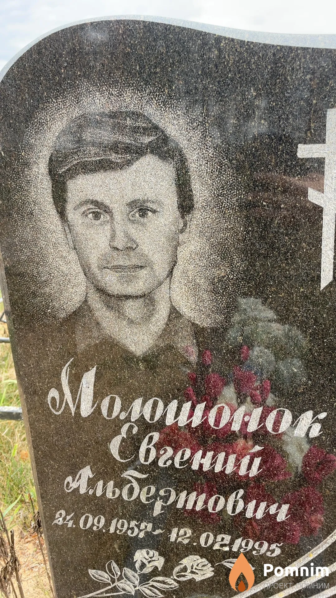 Молошонок Евгений Альбертович