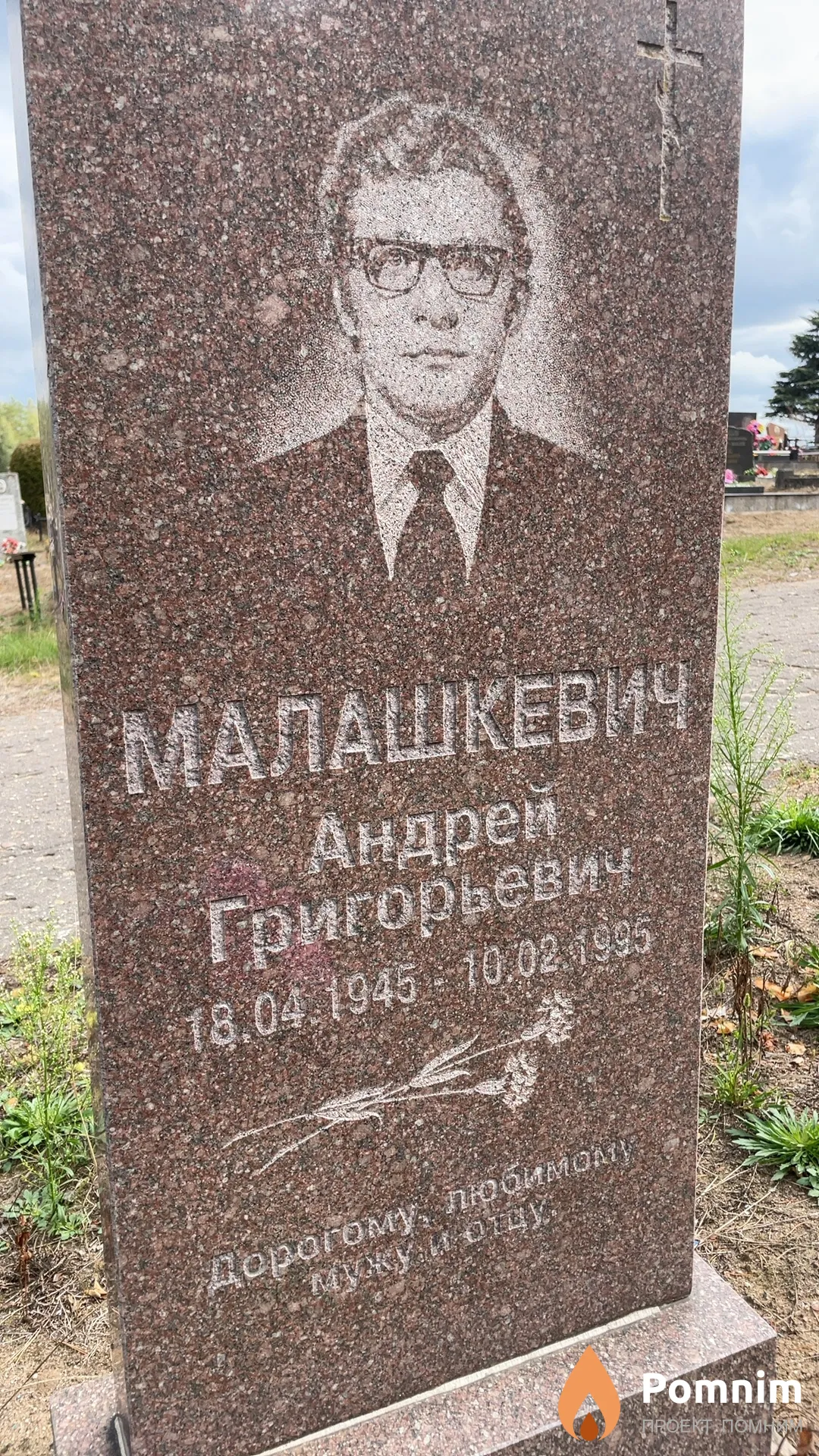 Малашкевич Андрей Григорьевич