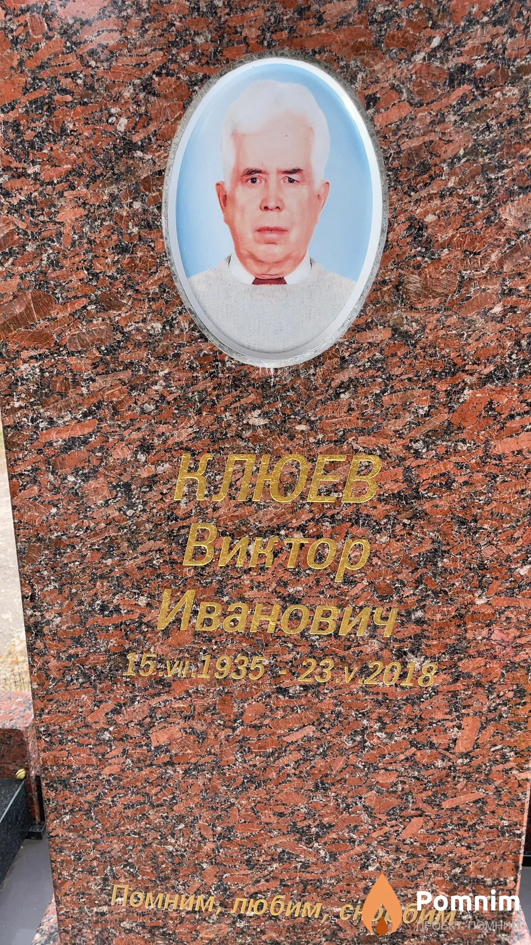 Клюев Виктор Иванович