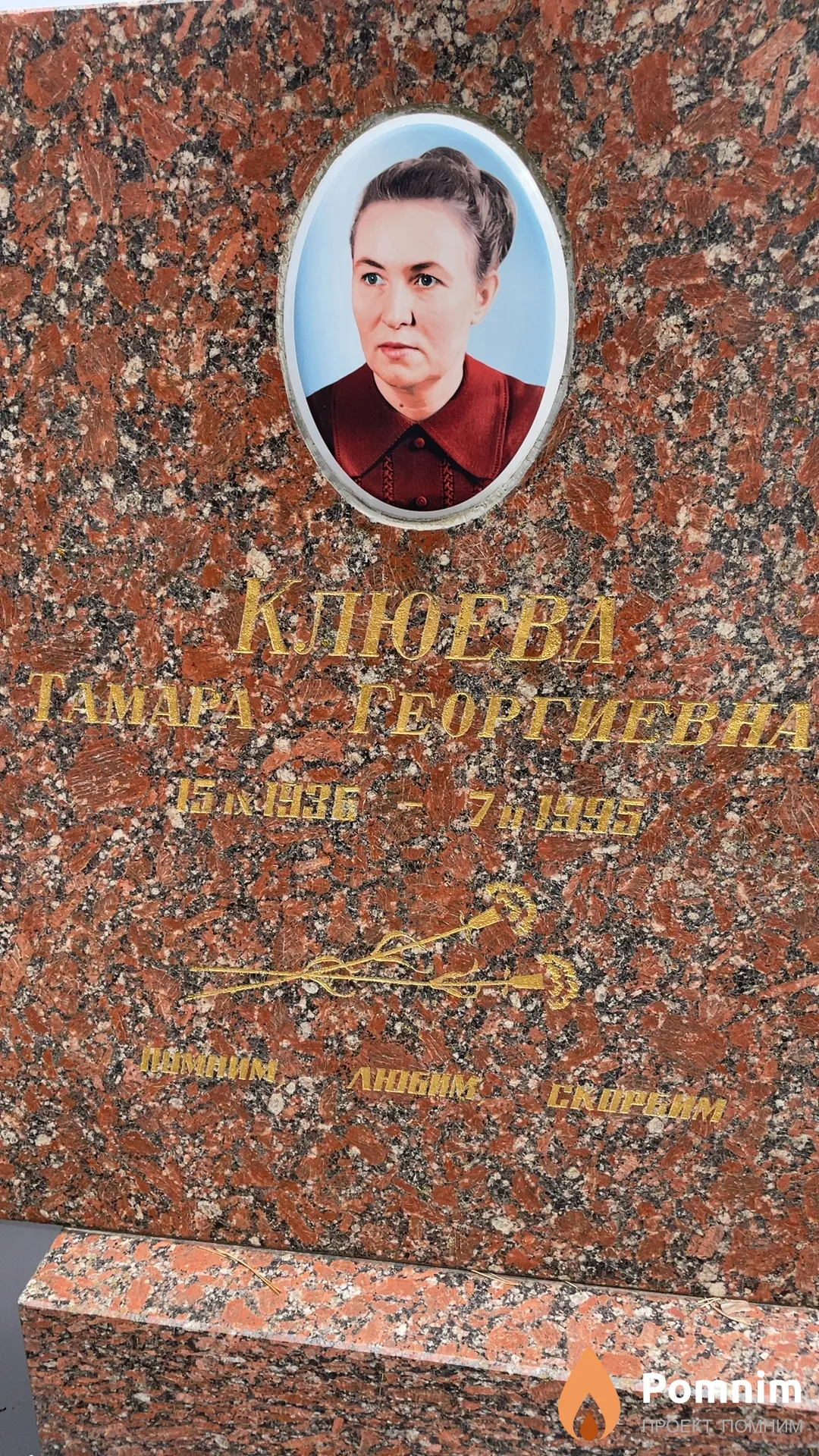 Клюева Тамара Георгиевна