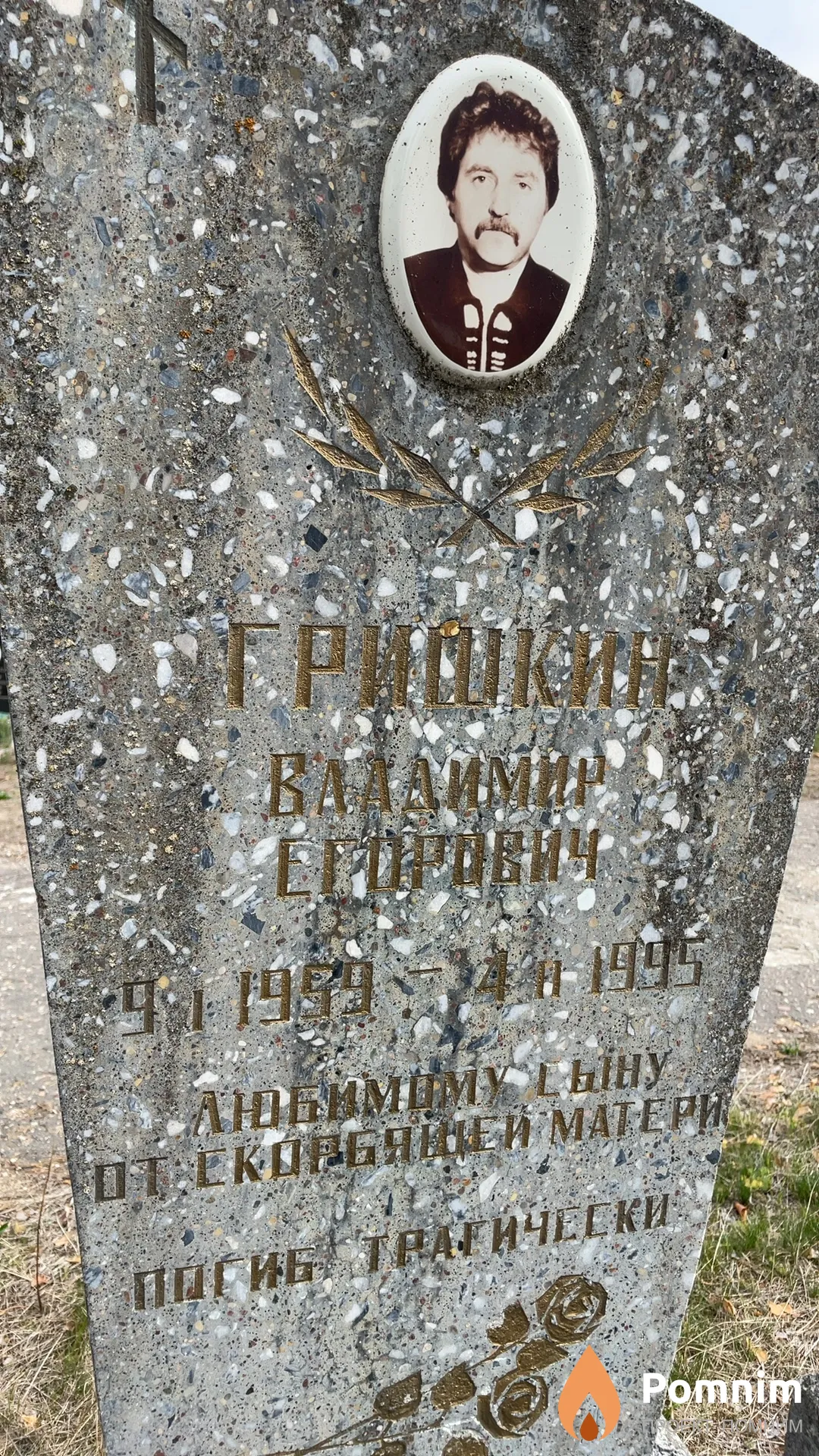 Гришкин Владимир Егорович
