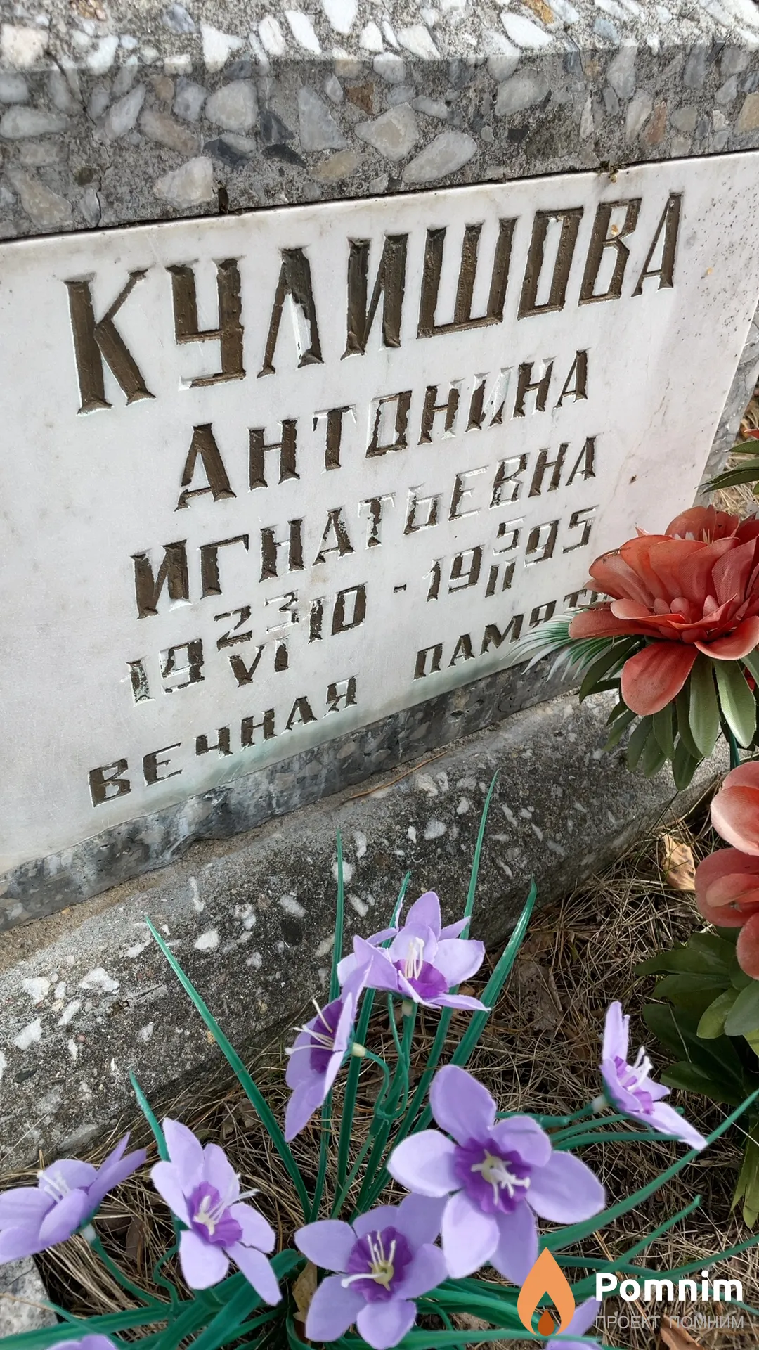Кулишова Антонина Игнатьевна