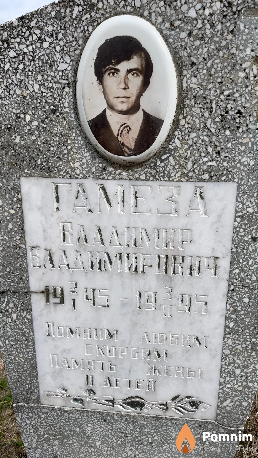 Гамеза Владимир Владимирович