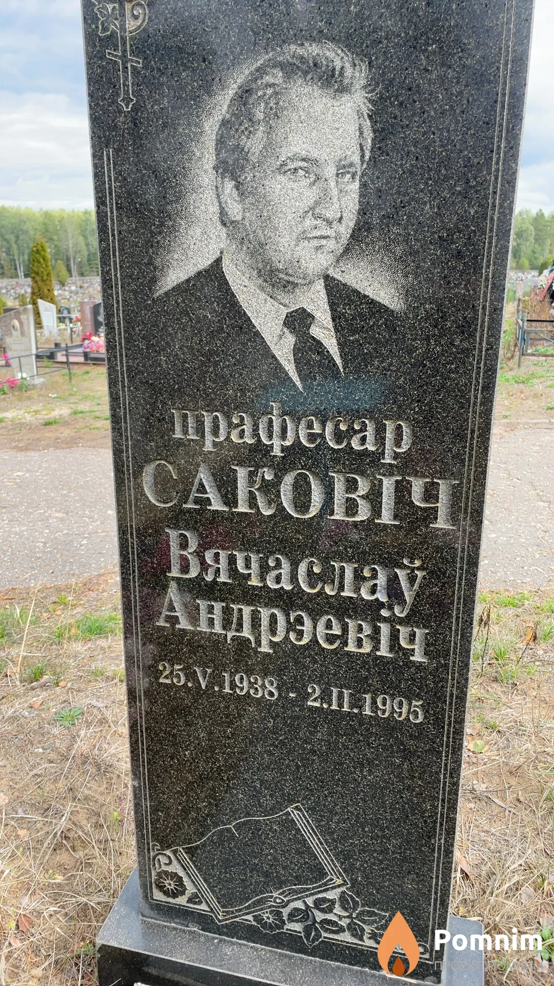 Саковіч Вячаслаў Андрэевіч