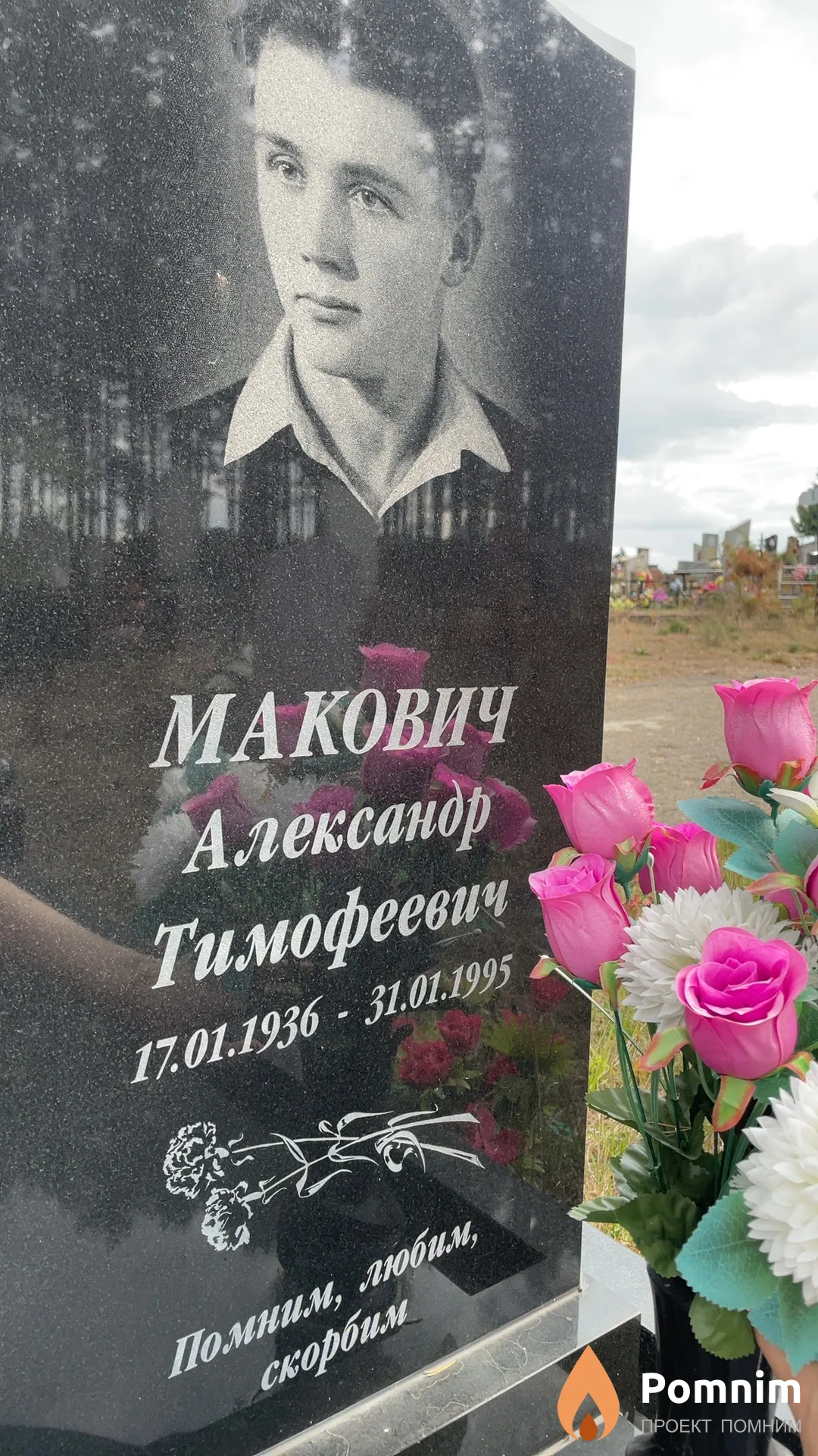 Макович Александр Тимофеевич