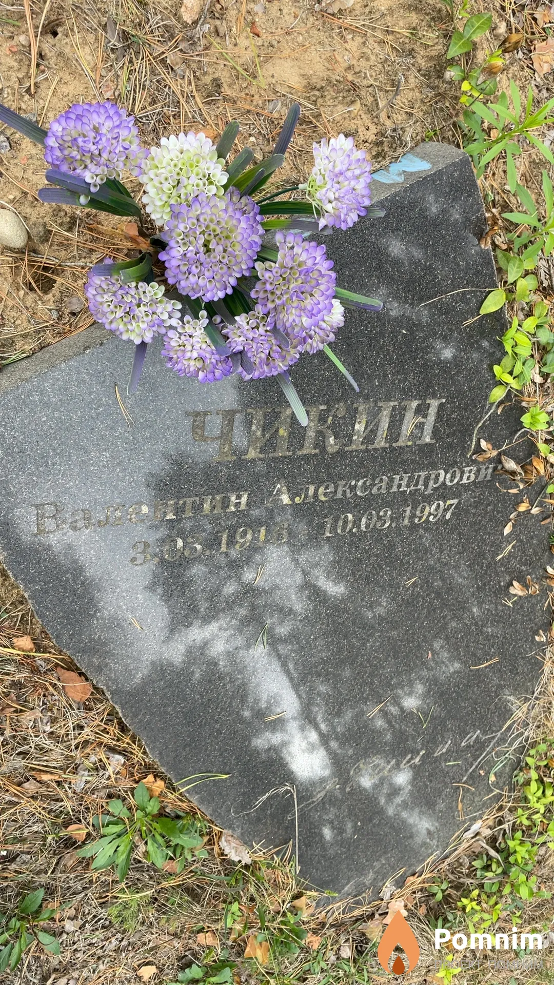 Чикин Валентин Александрович