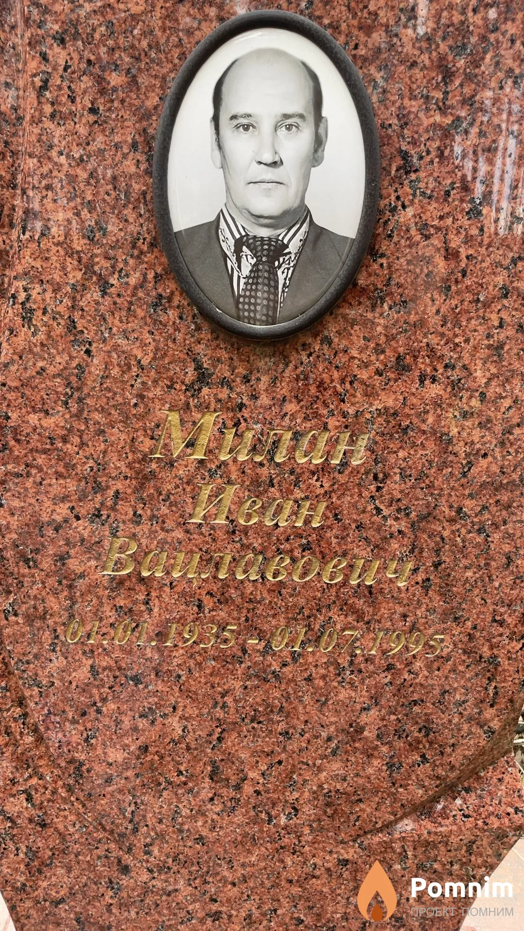 Милан Иван Вацлавович