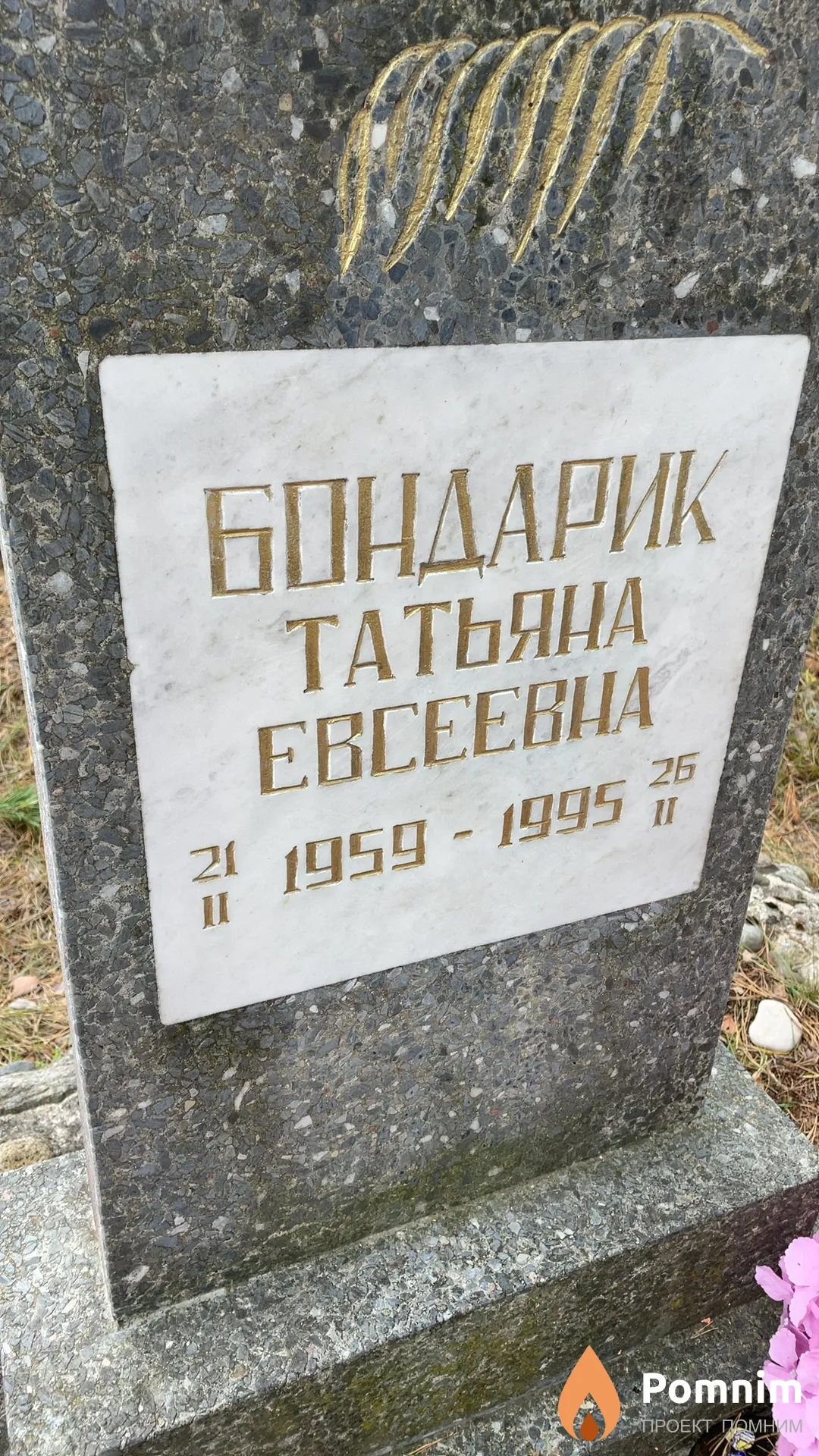Бондарик Татьяна Евсеевна