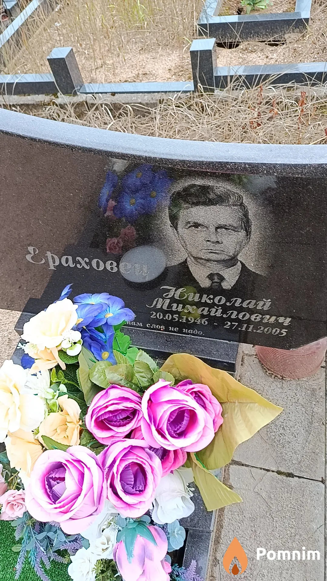 Ераховец Николай Михайлович