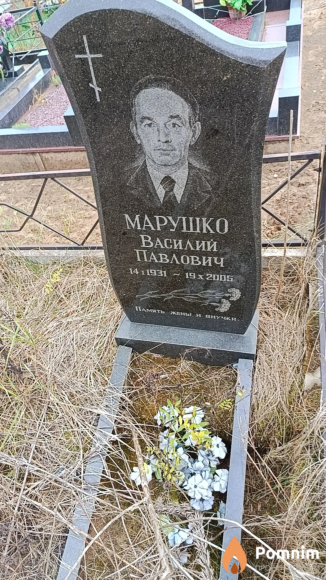 Марушко Василий Павлович