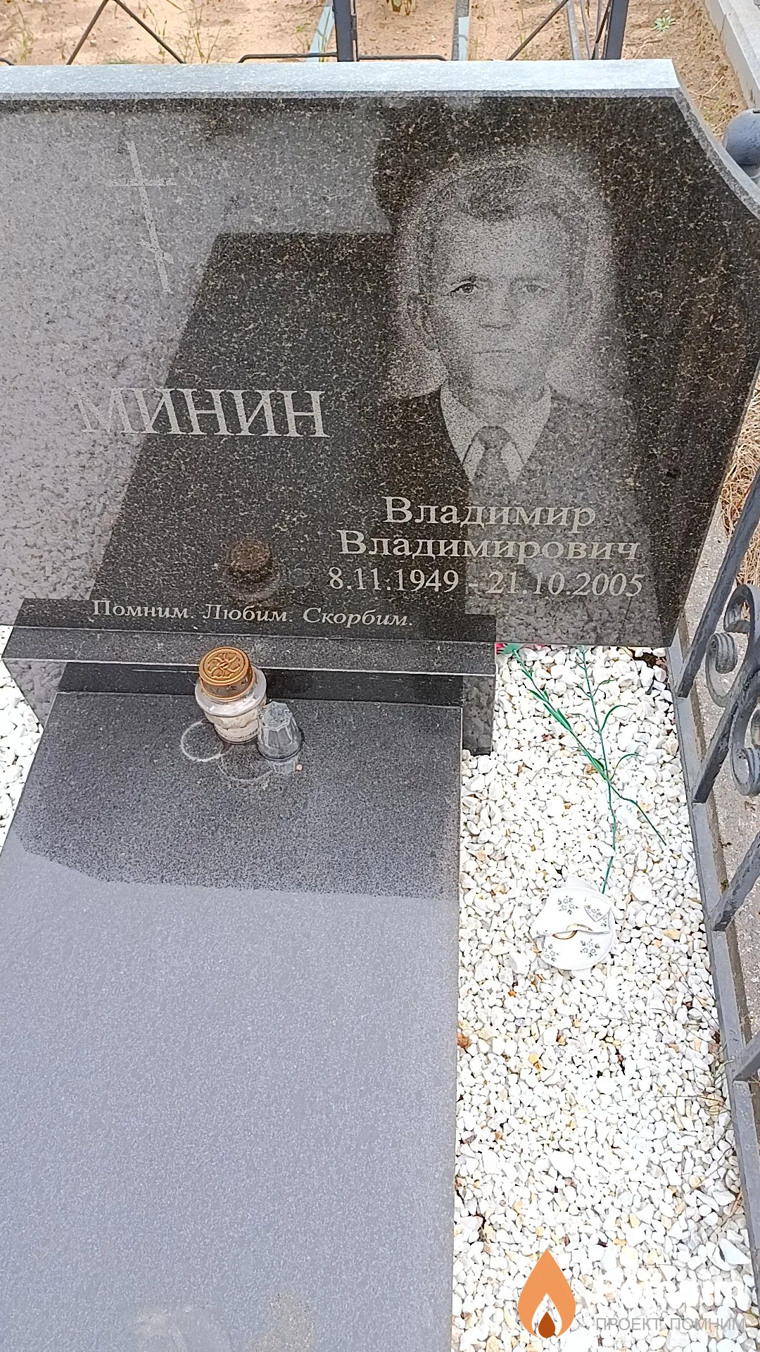 Минин Владимир Владимирович