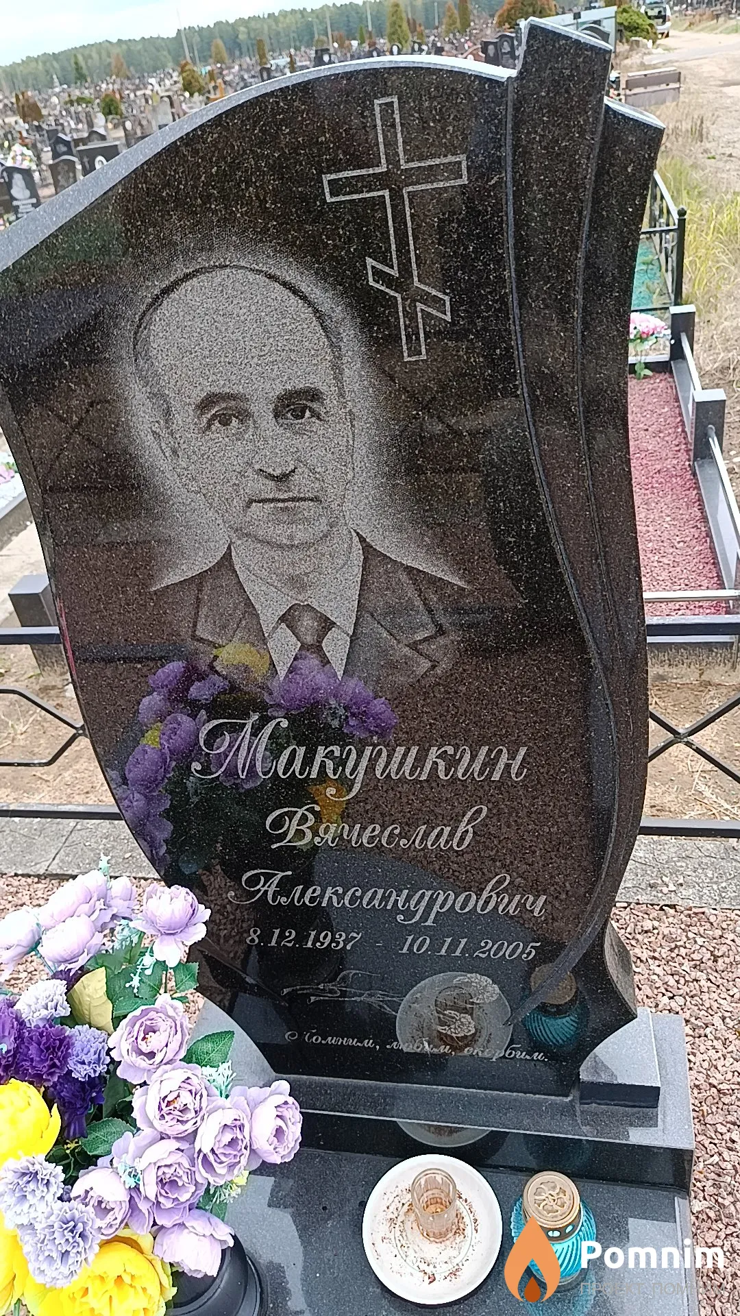 Макушкин Вячеслав Александрович