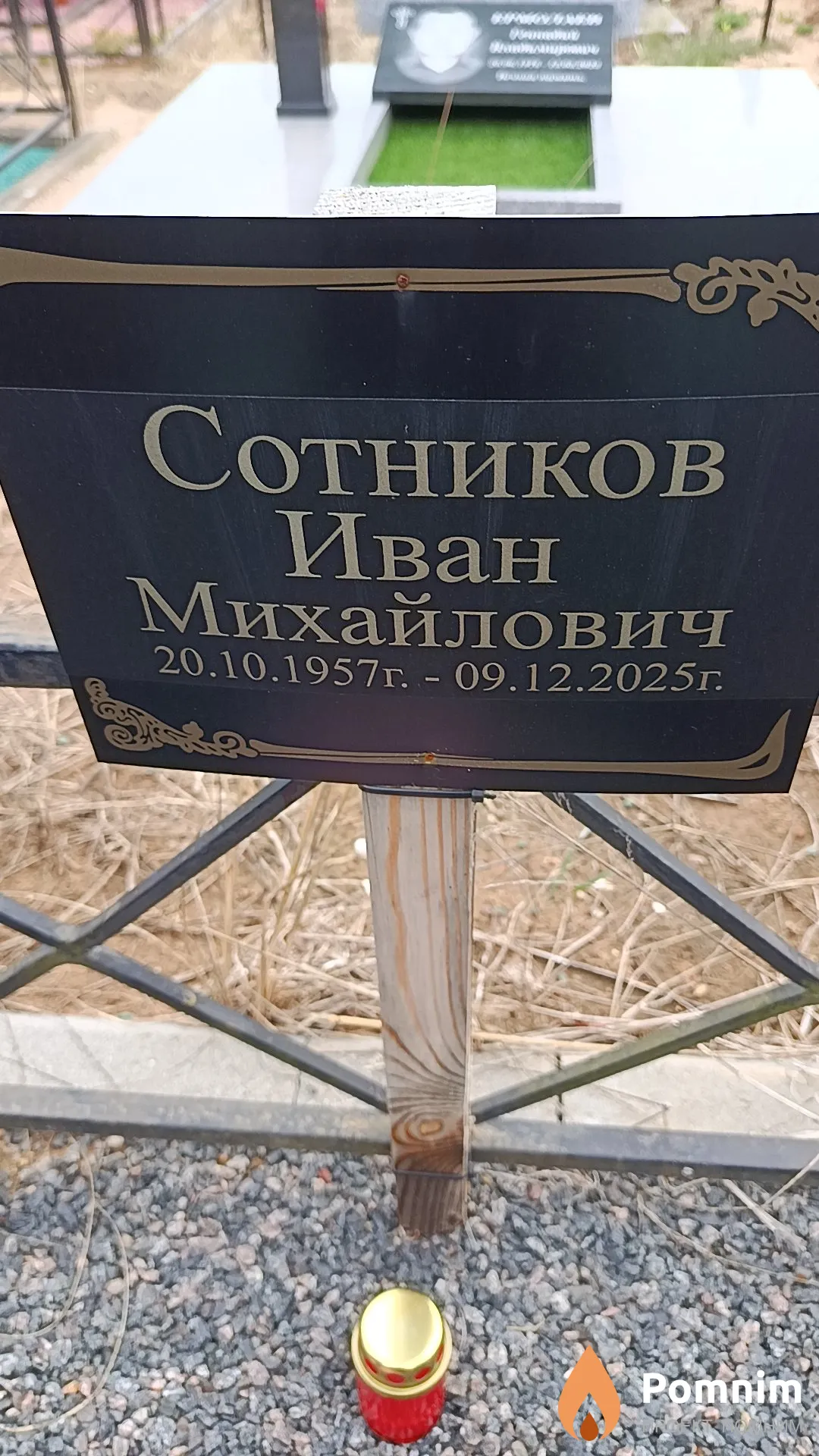 Сотников Иван Михайлович