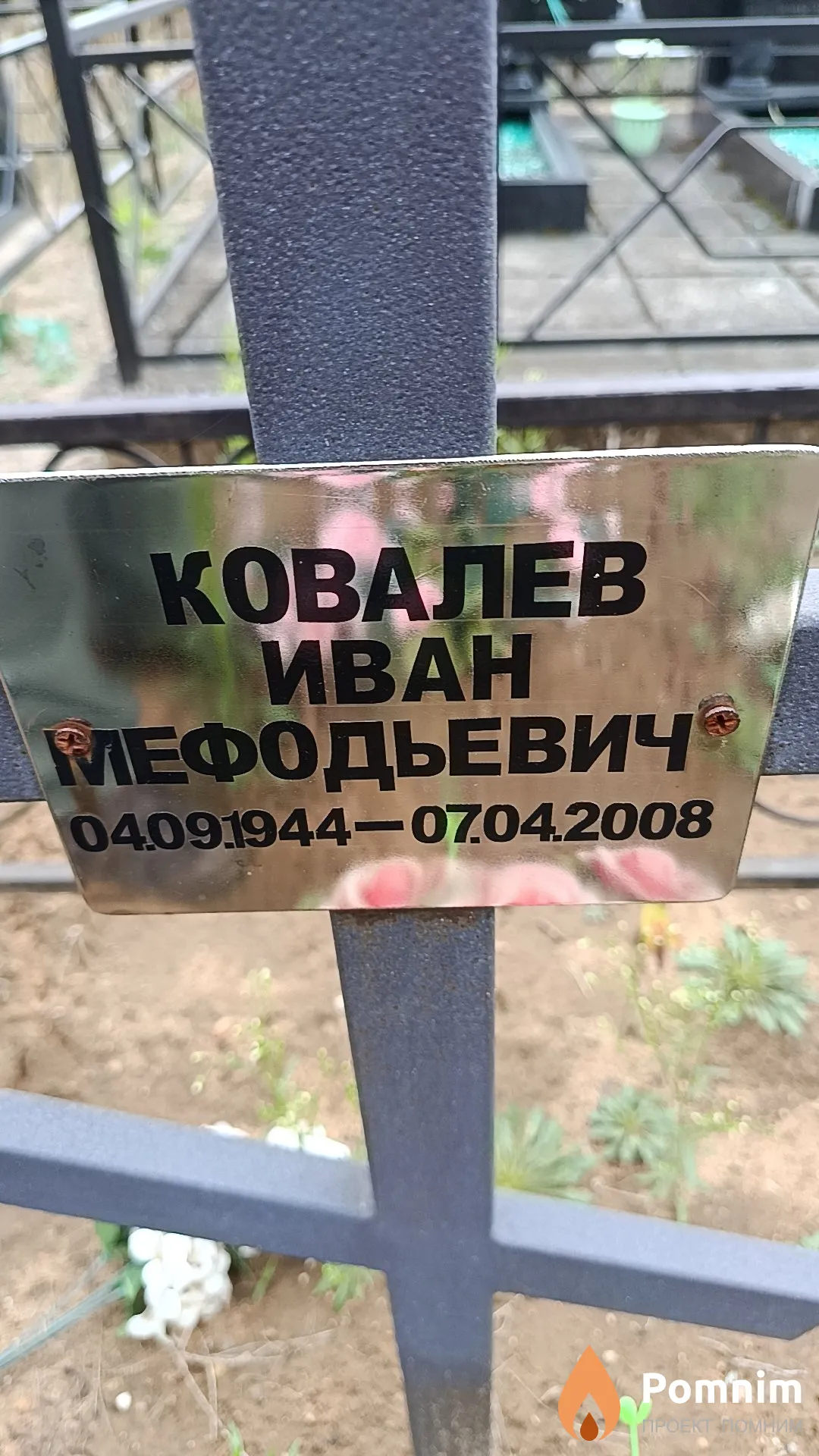 Ковалев Иван Мефодьевич