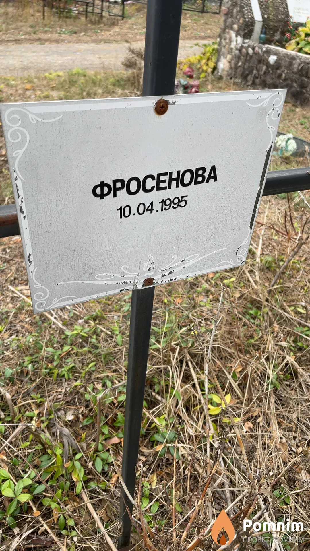 Фросенова Неизвестно