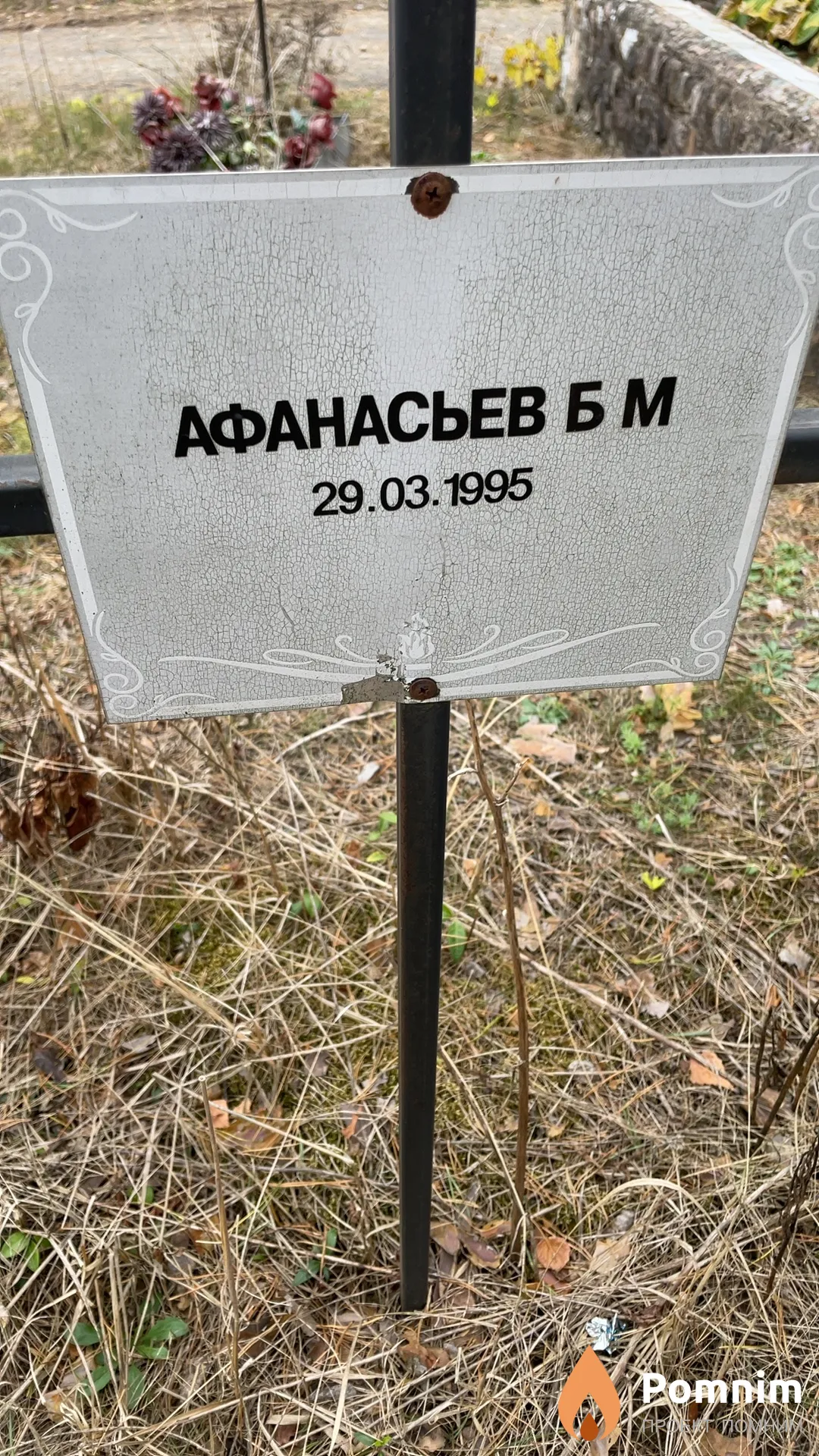 Афанасьев Б М