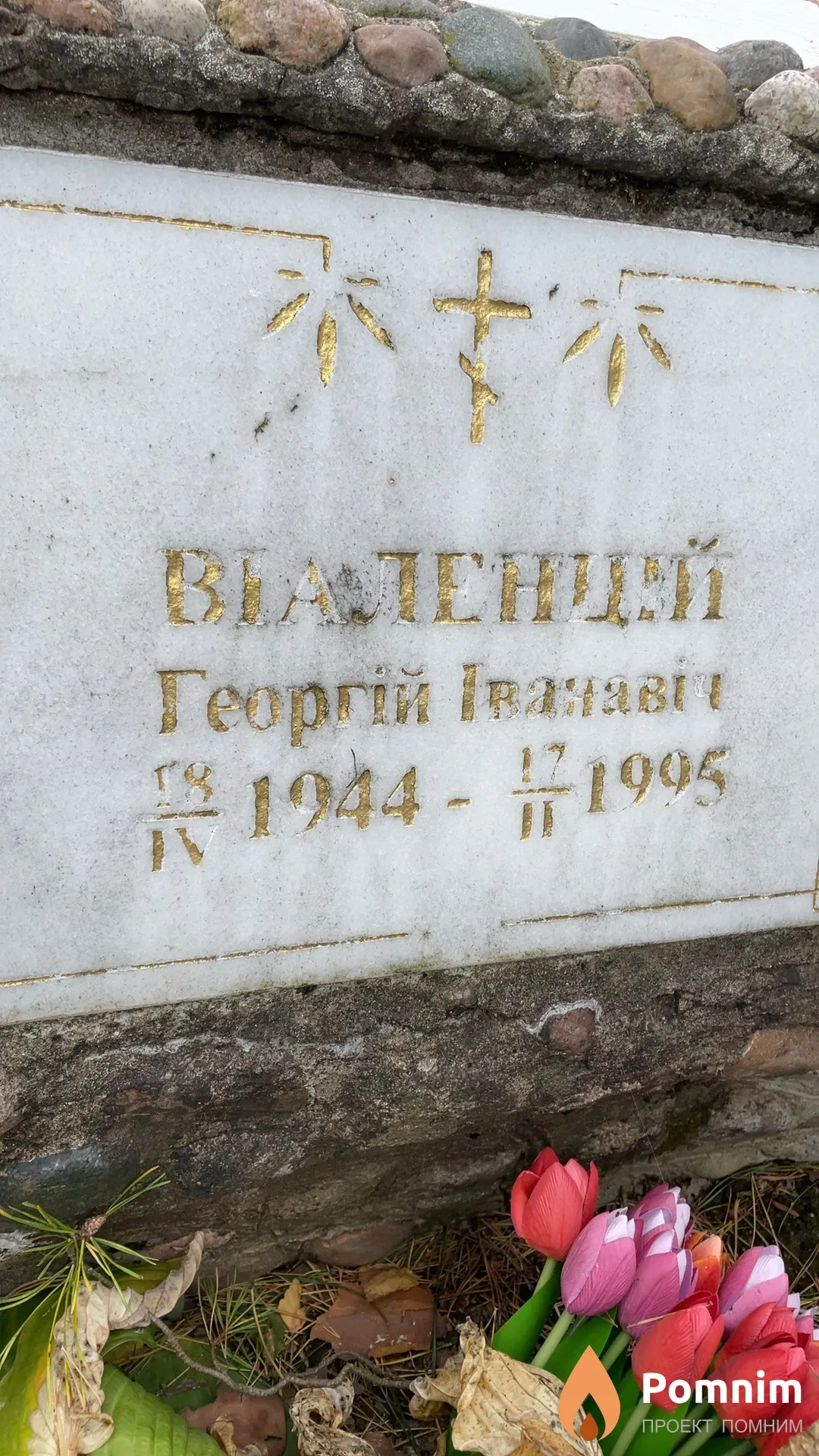 Вiаленцій Георгій Іванавіч