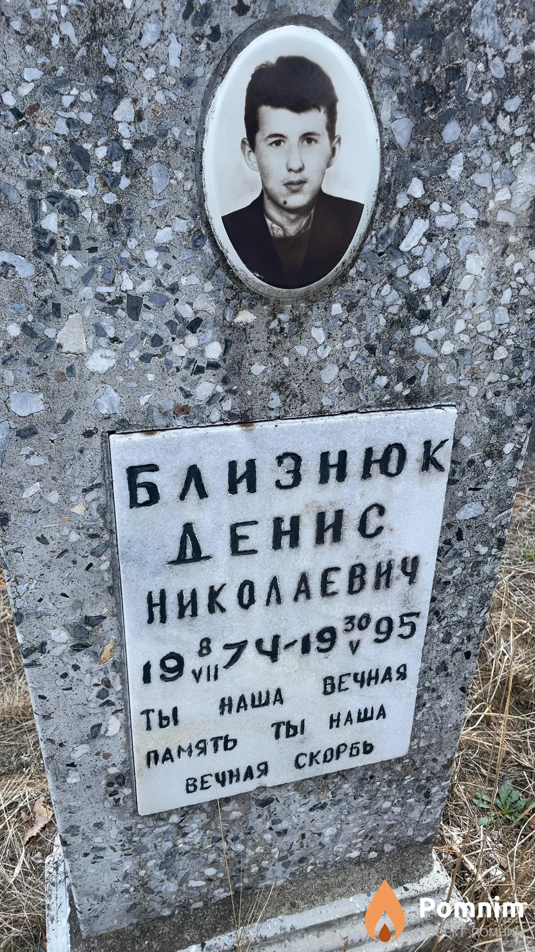 Близнюк Денис Николаевич